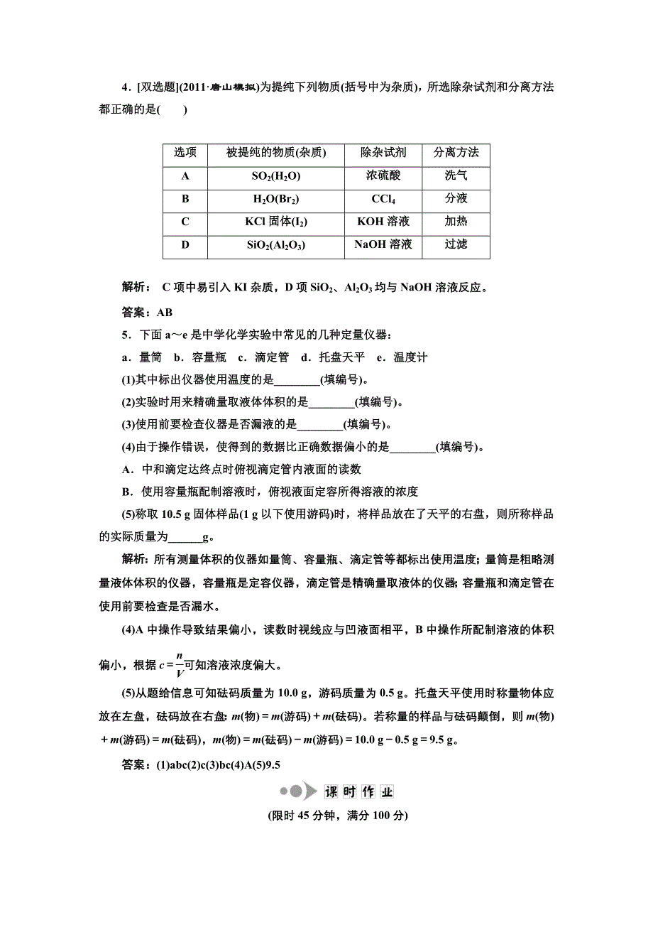 三维设计2012高考化学二轮复习训练（广东、江苏专版）：专题5第1讲 化学实验常用仪器和基本操作提能力.doc_第2页