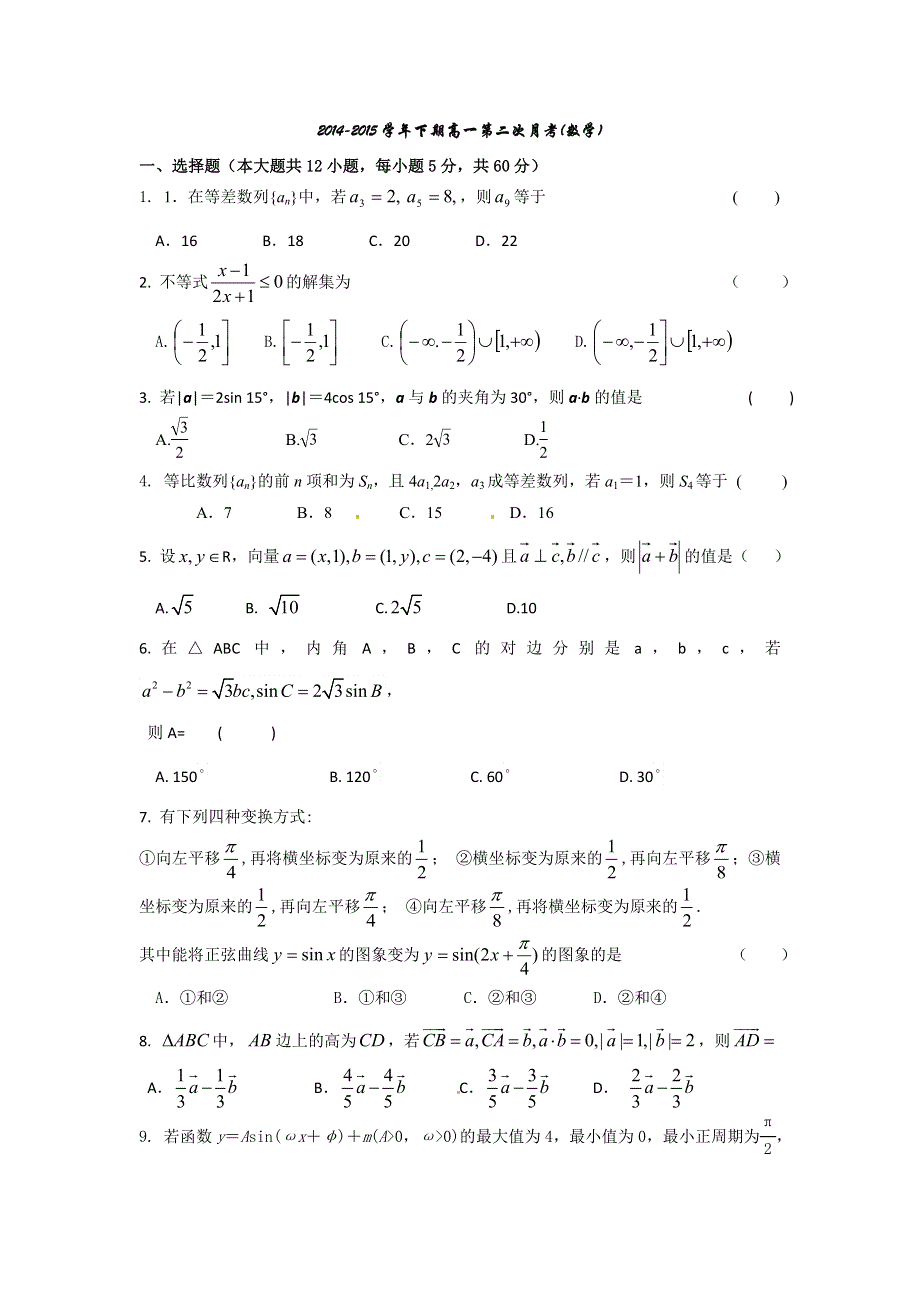 《名校》河南省陕州中学2014-2015学年高一下学期第二次月考数学试题 WORD版含答案.doc_第1页