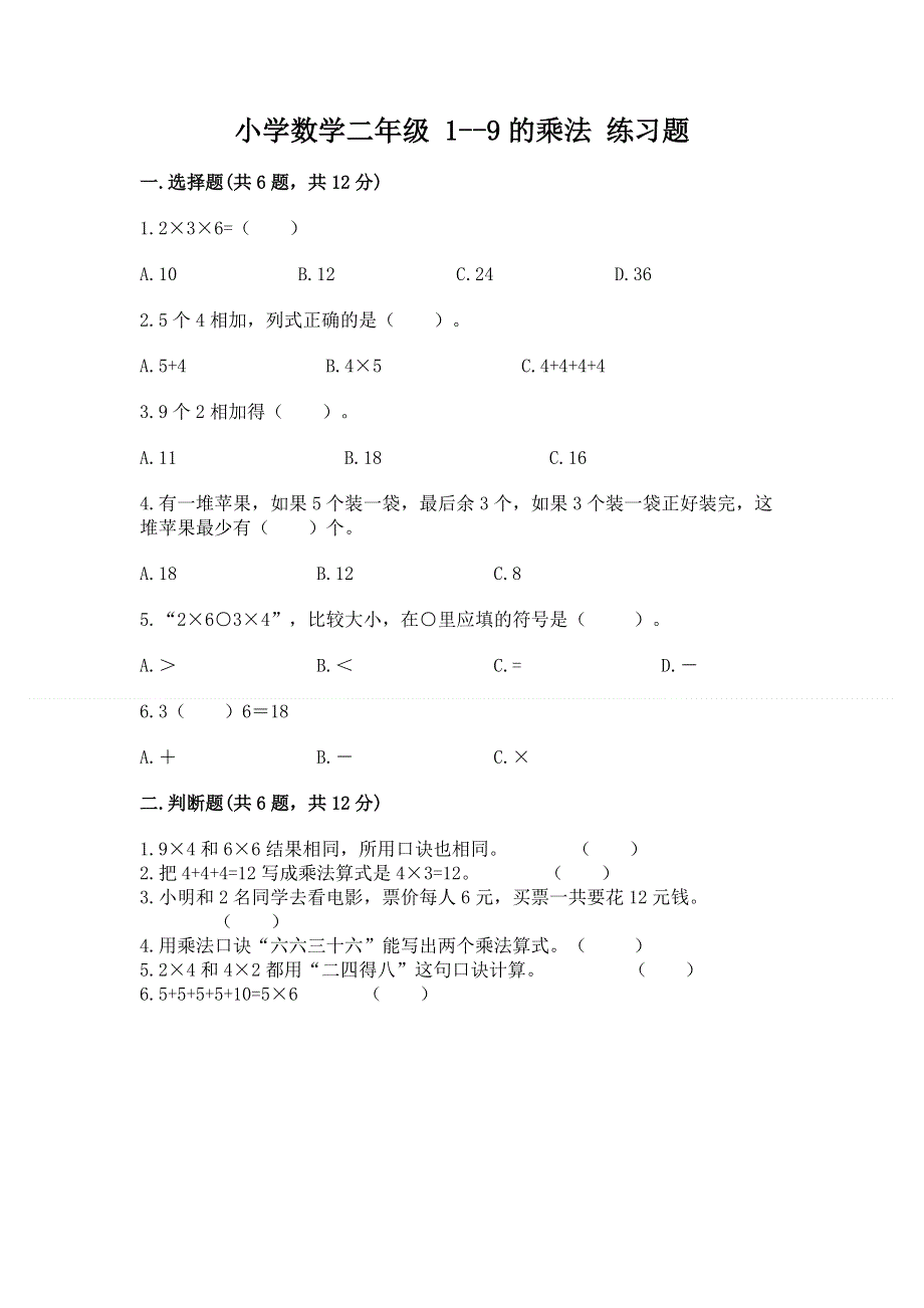 小学数学二年级 1--9的乘法 练习题精品及答案.docx_第1页