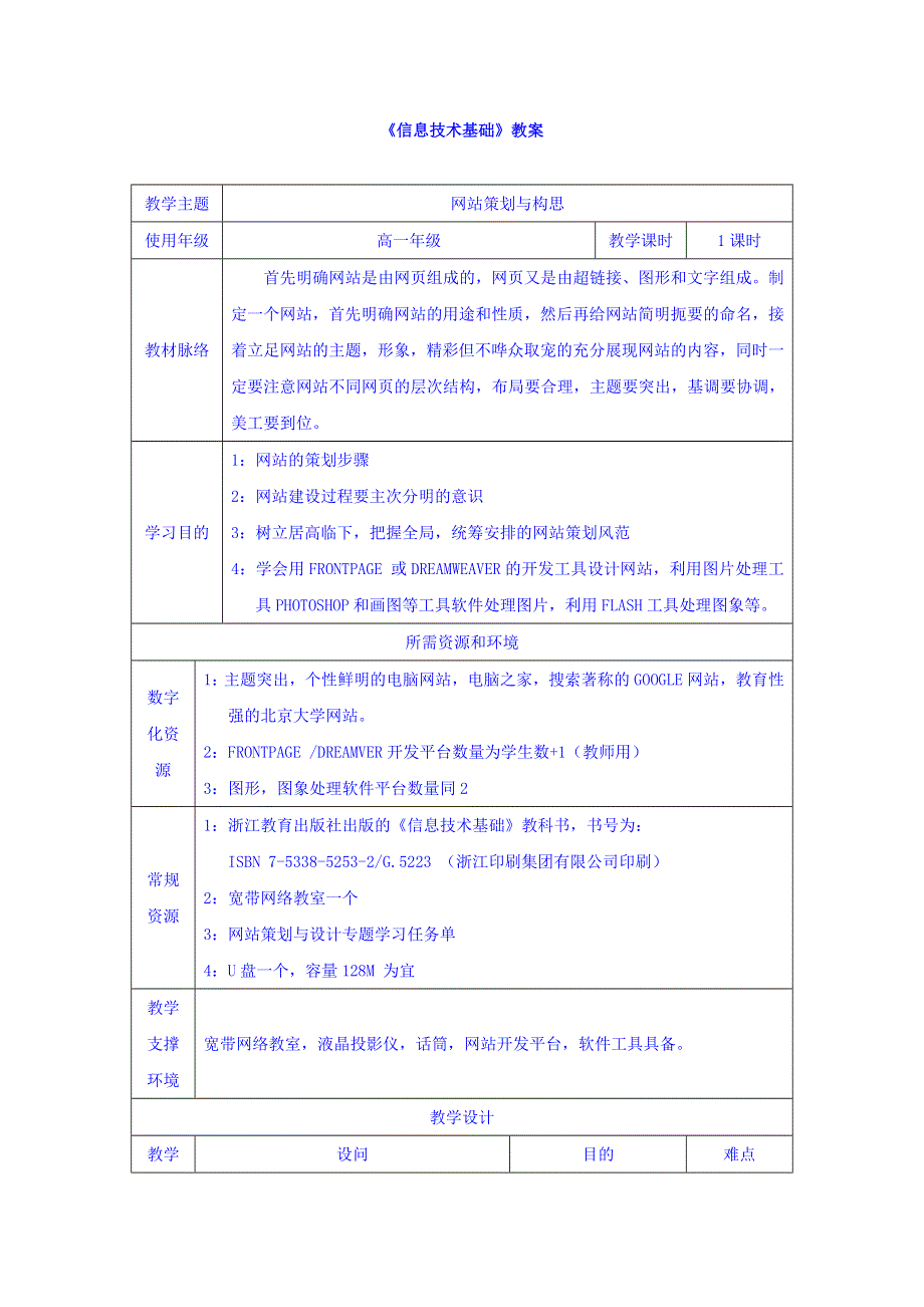 云南省罗平县第一中学高一《信息技术基础》参考教案：31网站策划与构思 .doc_第1页