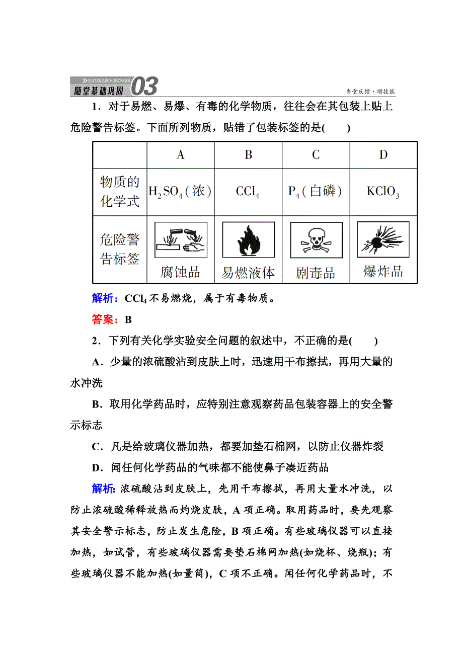 《创新设计》2015-2016学年高一化学人教版必修1随堂练习：1-1-1 化学实验安全 WORD版含答案.DOC_第1页