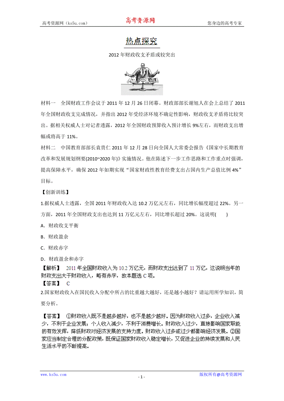 2013届高三政治专题复习演练测试题24 WORD版含答案.doc_第1页