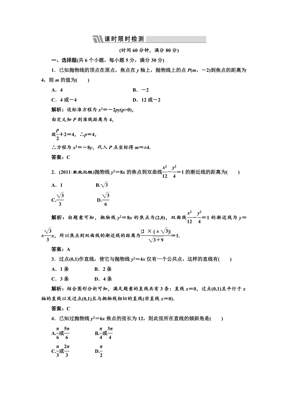 三维设计2012届高三数学课时限时检测（人教A版）第8章第7节课时限时检测.doc_第1页