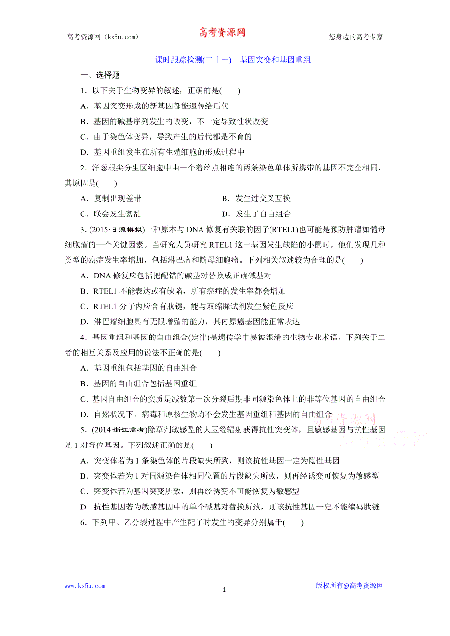 《三维设计》2016届高三生物一轮复习课时跟踪检测（二十一）　基因突变和基因重组 .doc_第1页
