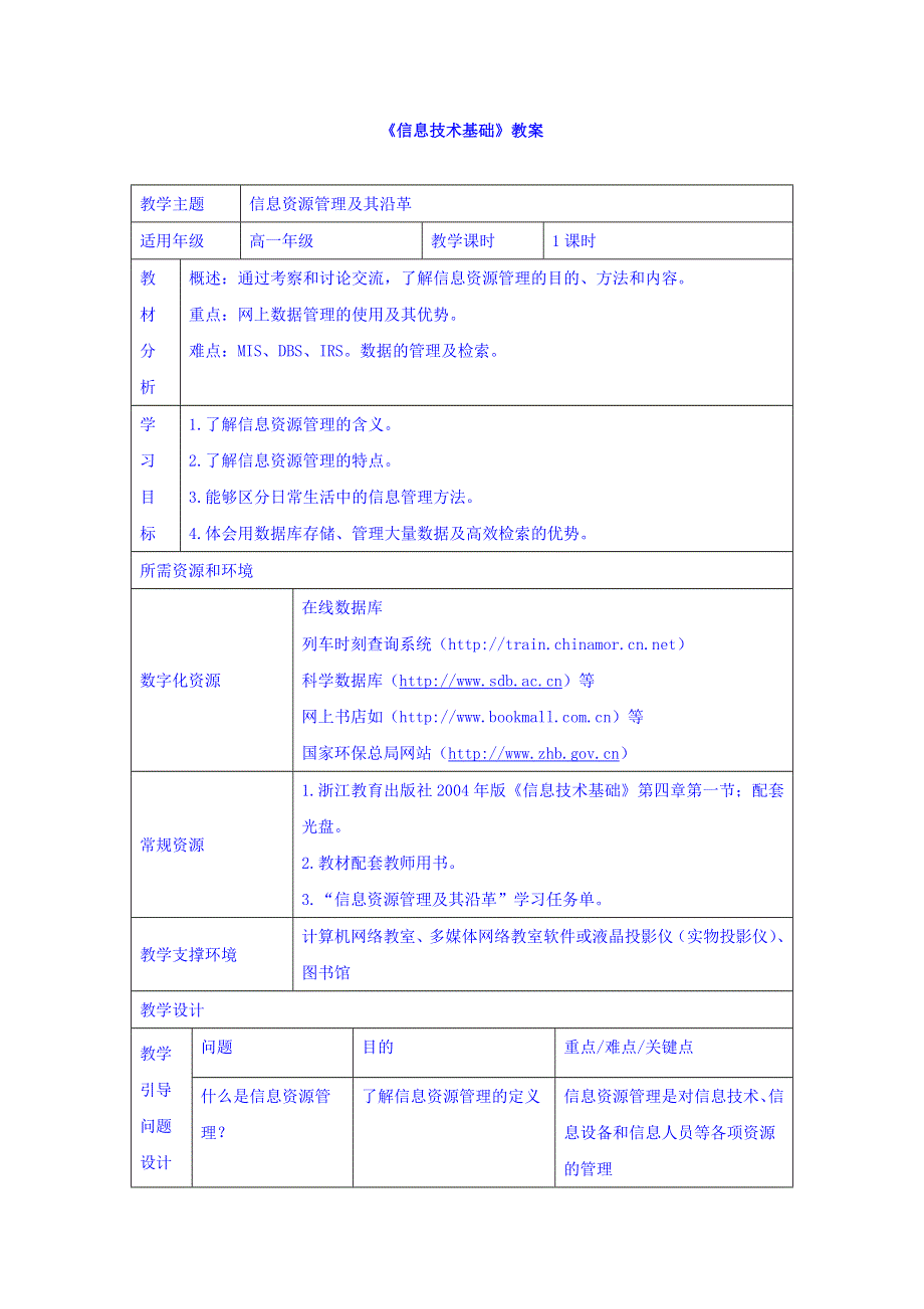 云南省罗平县第一中学高一《信息技术基础》参考教案：信息资源管理 及其沿革 .doc_第1页