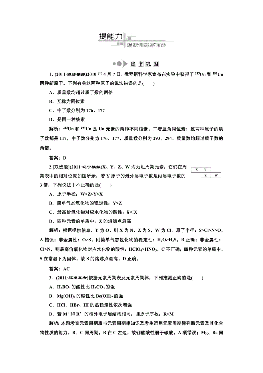 三维设计2012高考化学二轮复习训练（广东、江苏专版）：专题2第1讲 物质结构和元素周期律提能力.doc_第1页