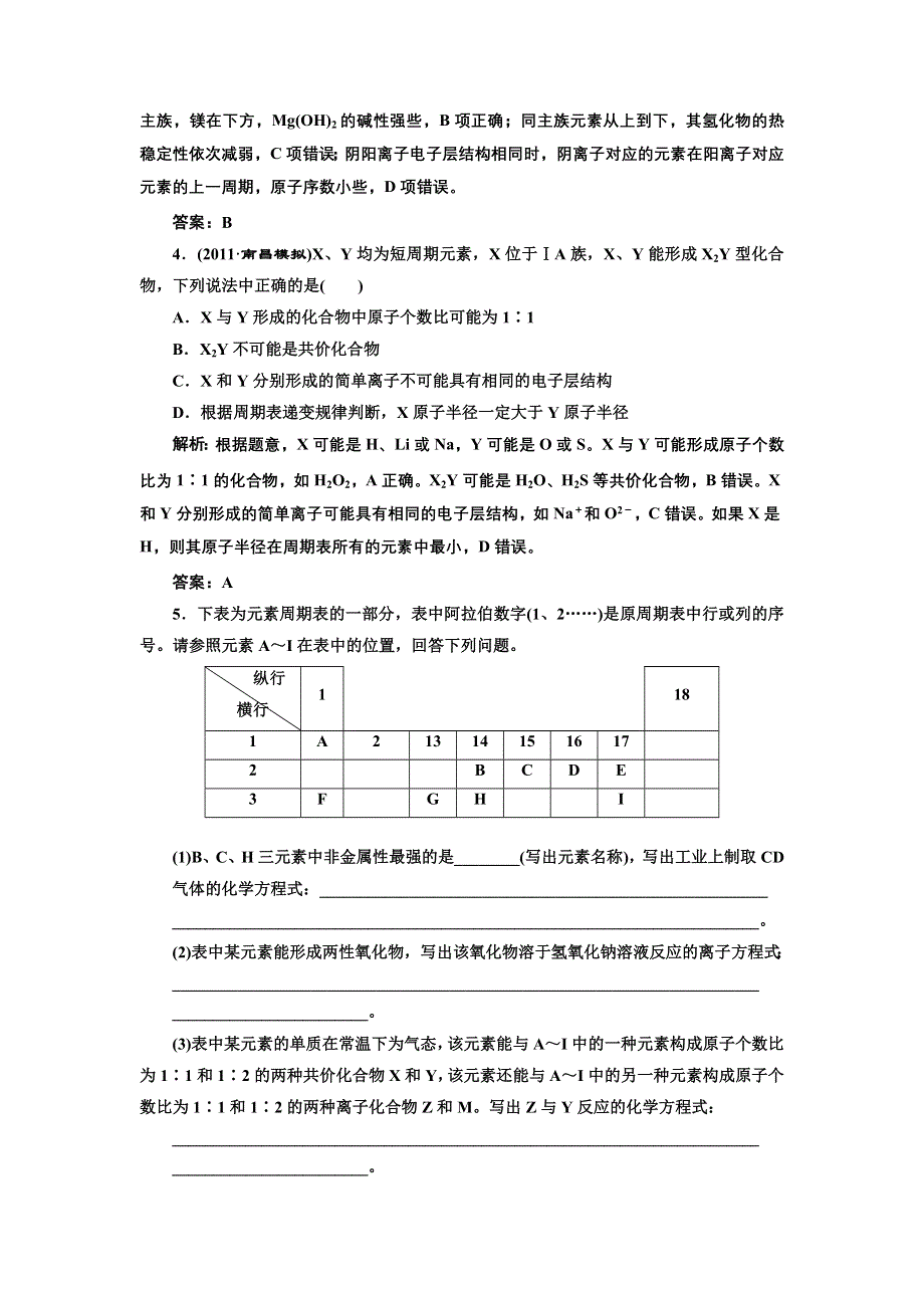 三维设计2012高考化学二轮复习训练（广东、江苏专版）：专题2第1讲 物质结构和元素周期律提能力.doc_第2页