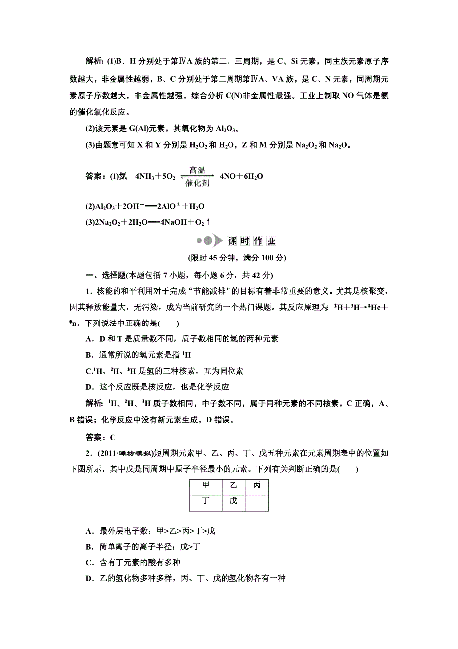 三维设计2012高考化学二轮复习训练（广东、江苏专版）：专题2第1讲 物质结构和元素周期律提能力.doc_第3页