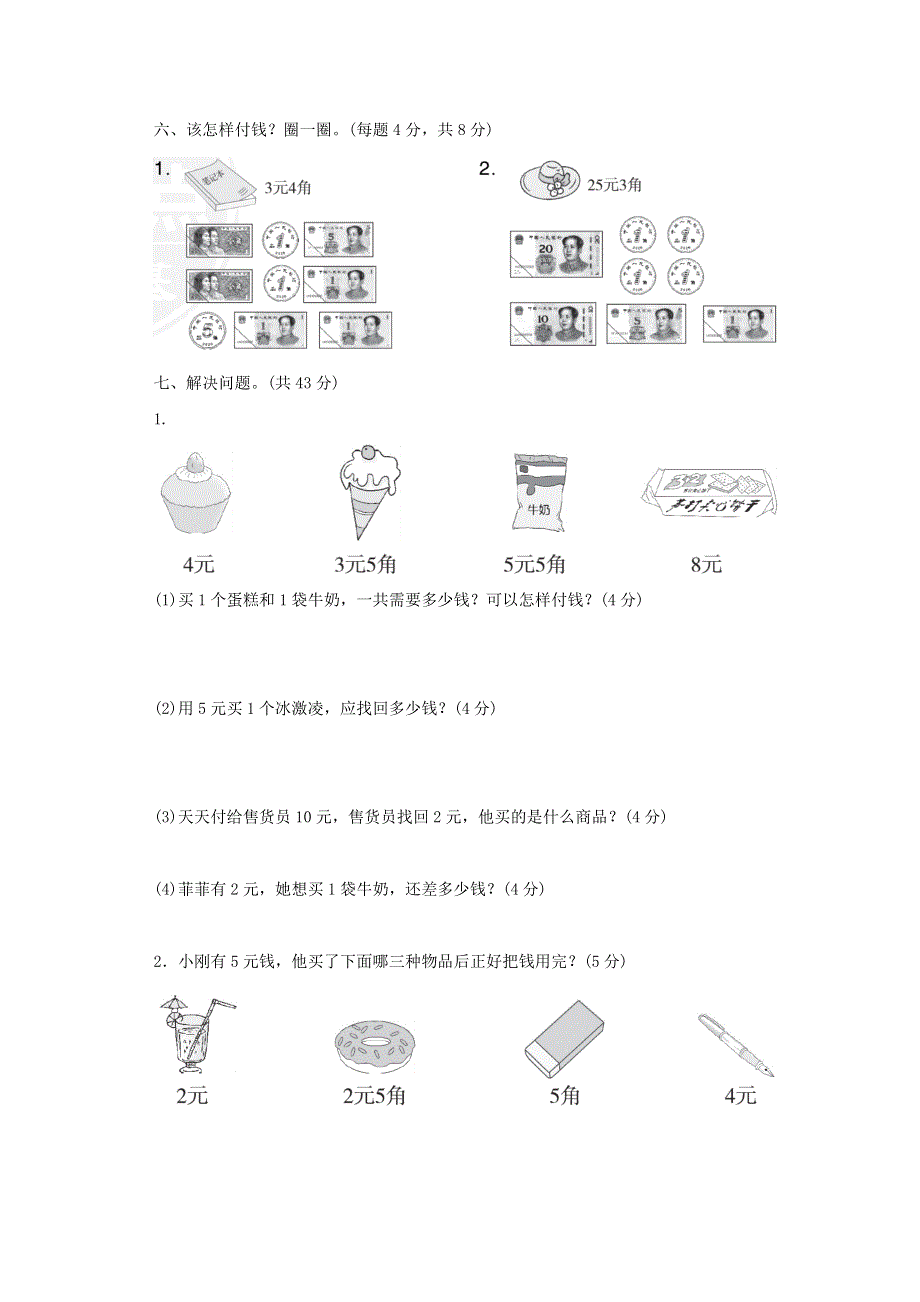 2021二年级数学上册 第二单元 购物达标检测卷 北师大版.docx_第3页