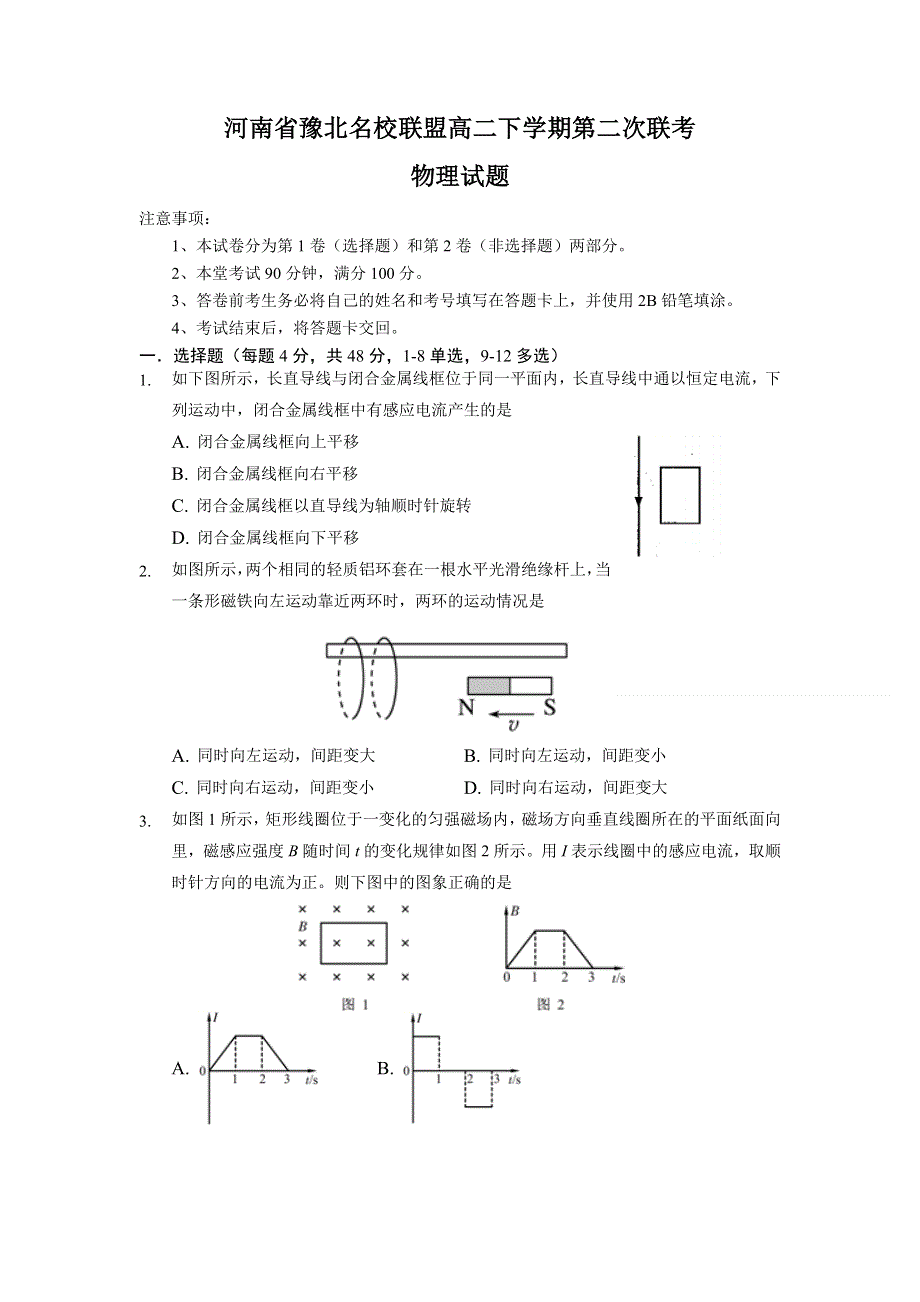 《名校》河南省豫北联盟2021-2022学年高二下学期第二次联考物理试题 WORD版含答案.doc_第1页