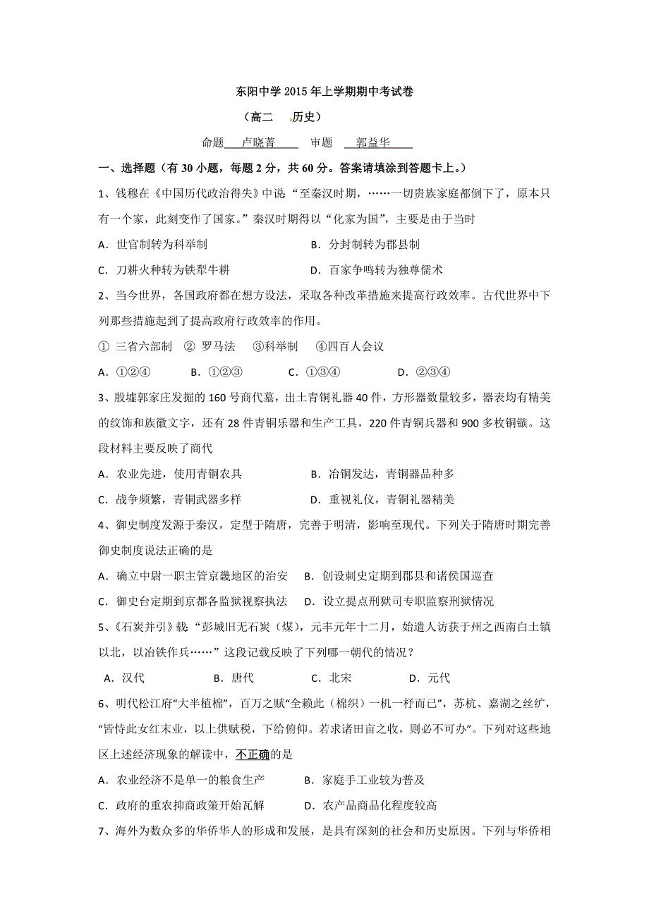 《名校》浙江省东阳中学2014-2015学年高二下学期期中考试历史试题 WORD版含答案.doc_第1页