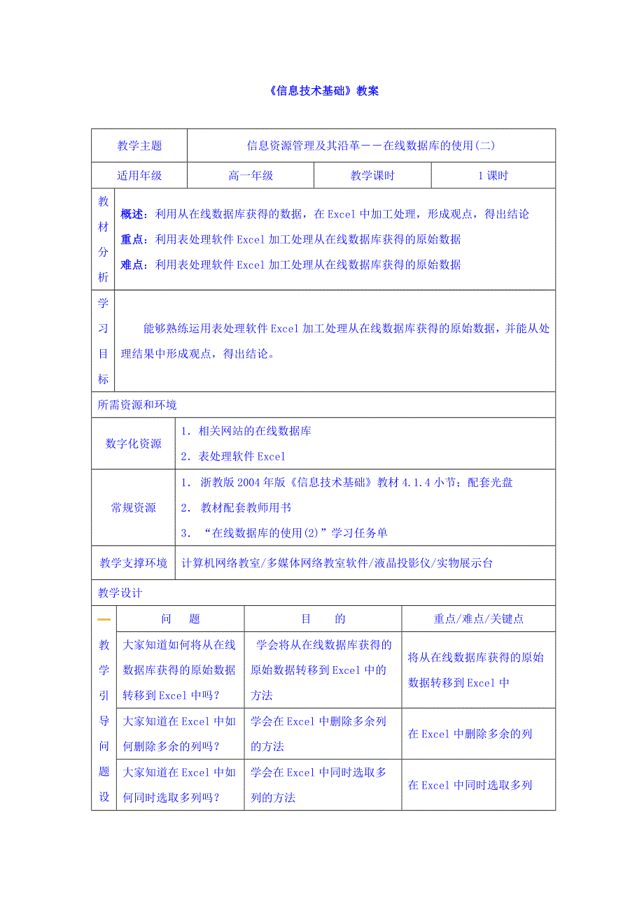 云南省罗平县第一中学高一《信息技术基础》参考教案：22信息资源管理及其沿革（第3课时） .doc_第1页