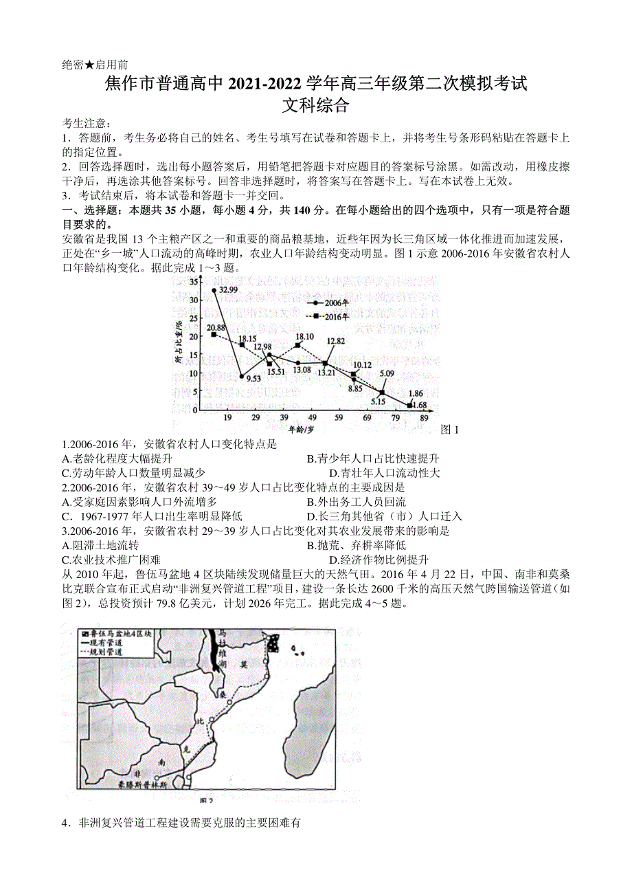 《名校》河南省焦作市2022届高三年级第二次模拟考试 文综 PDF版含答案.pdf_第1页