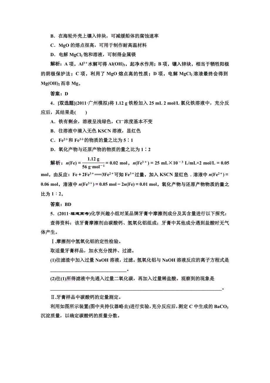 三维设计2012高考化学二轮复习训练（广东、江苏专版）：专题3第1讲 金属元素及其化合物提能力.doc_第2页