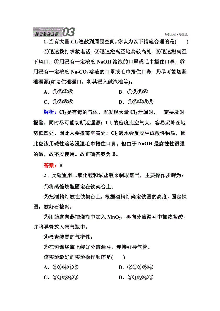 《创新设计》2015-2016学年高一化学人教版必修1随堂练习：4-2-1 氯气 WORD版含答案.DOC_第1页