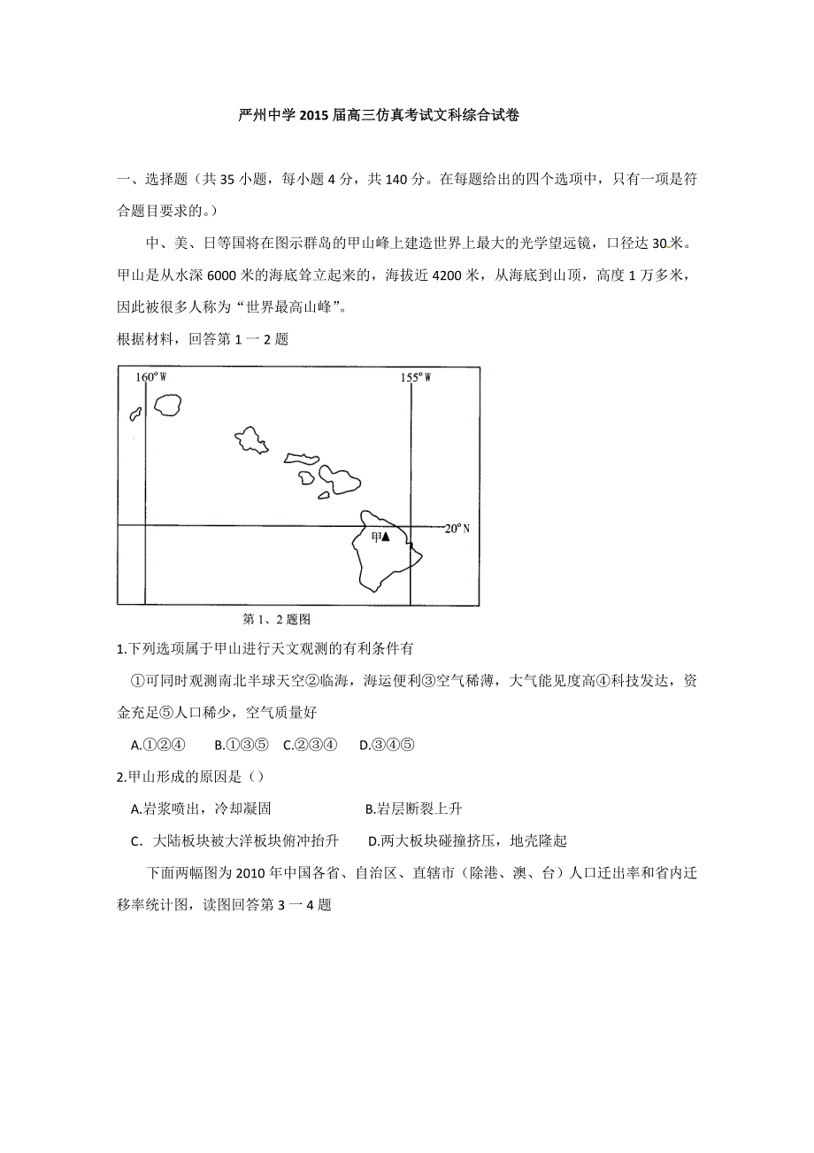 《名校》浙江省严州中学2015届高三仿真考试文科综合试题 WORD版含答案.doc_第1页