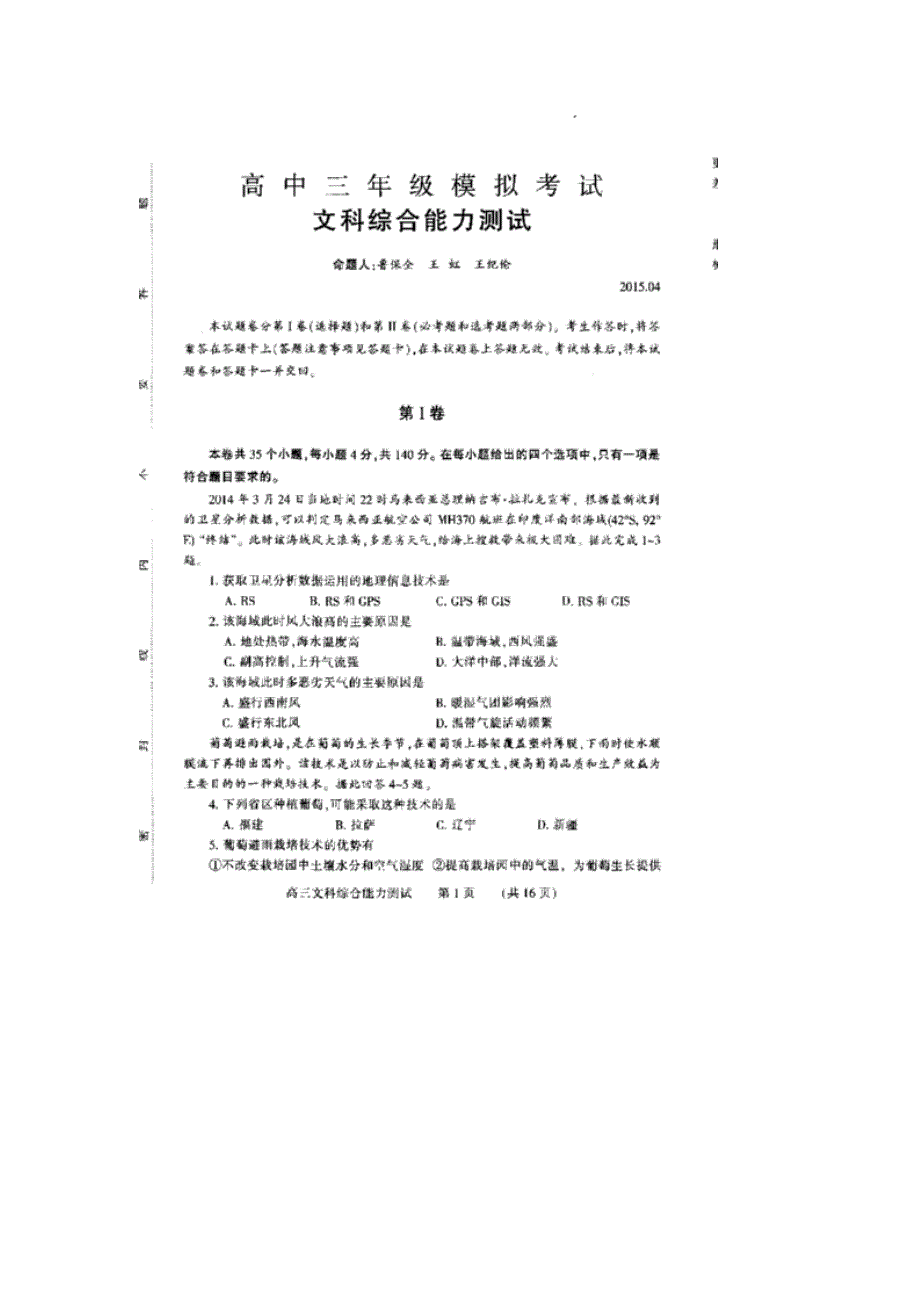 《名校》河南省濮阳市2015届高三下学期摸底考试试题（二）文综试题 扫描版缺答案.doc_第1页