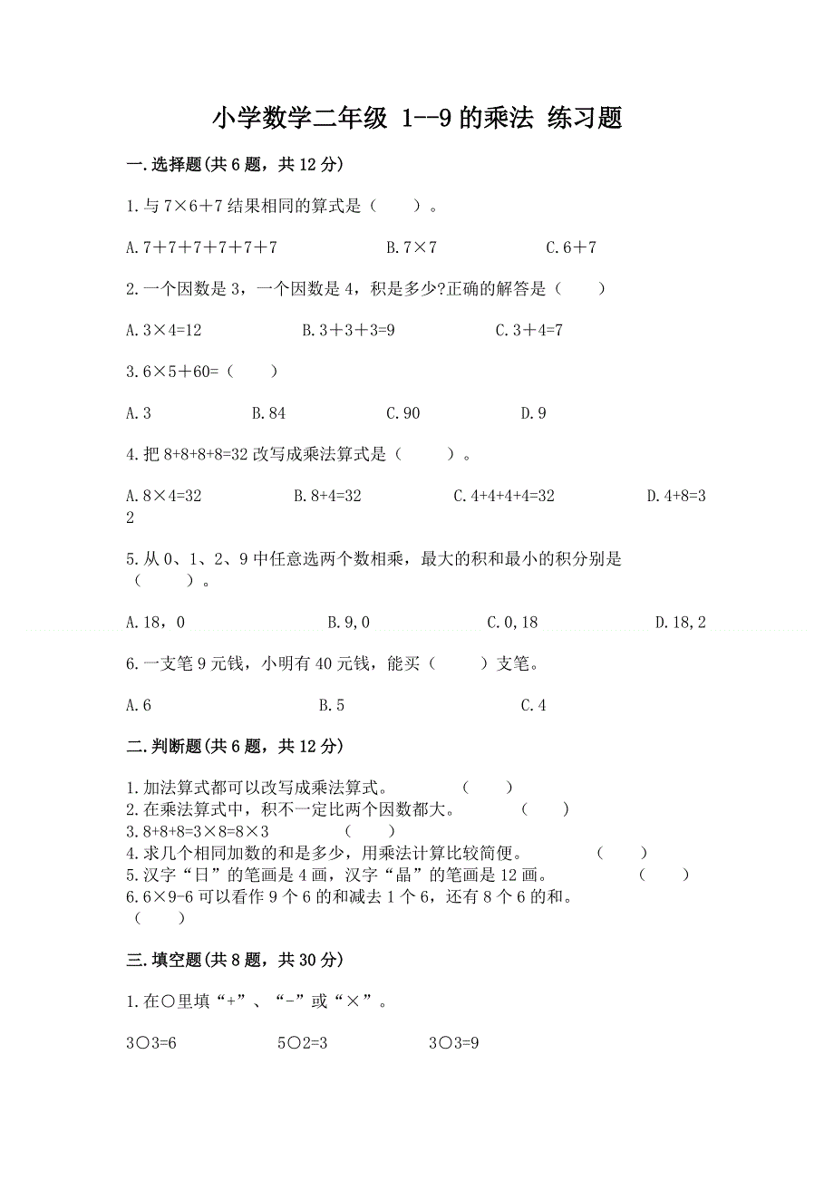 小学数学二年级 1--9的乘法 练习题精品【巩固】.docx_第1页