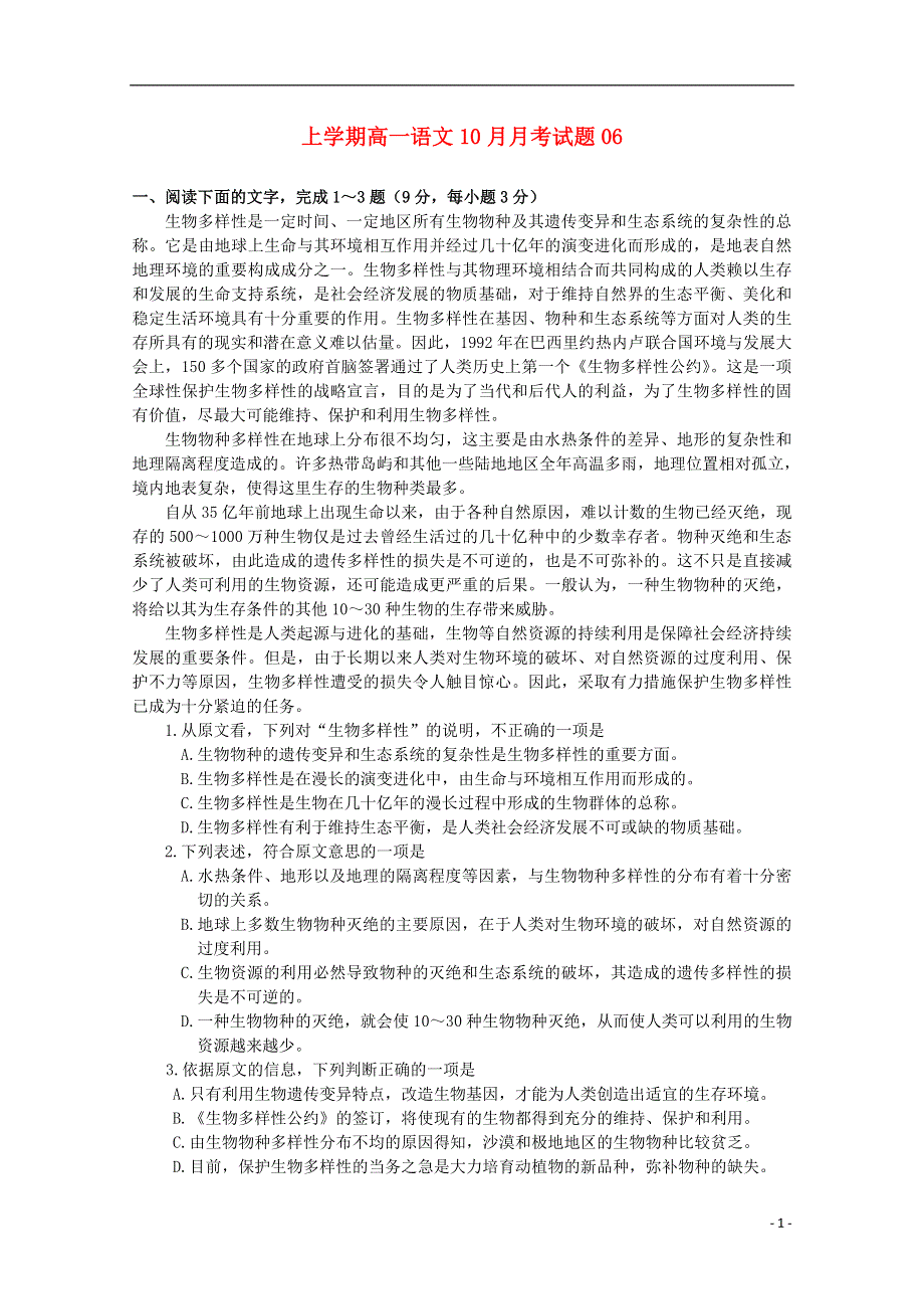 广东省天河区普通高中2017_2018学年高一语文10月月考试题06.doc_第1页