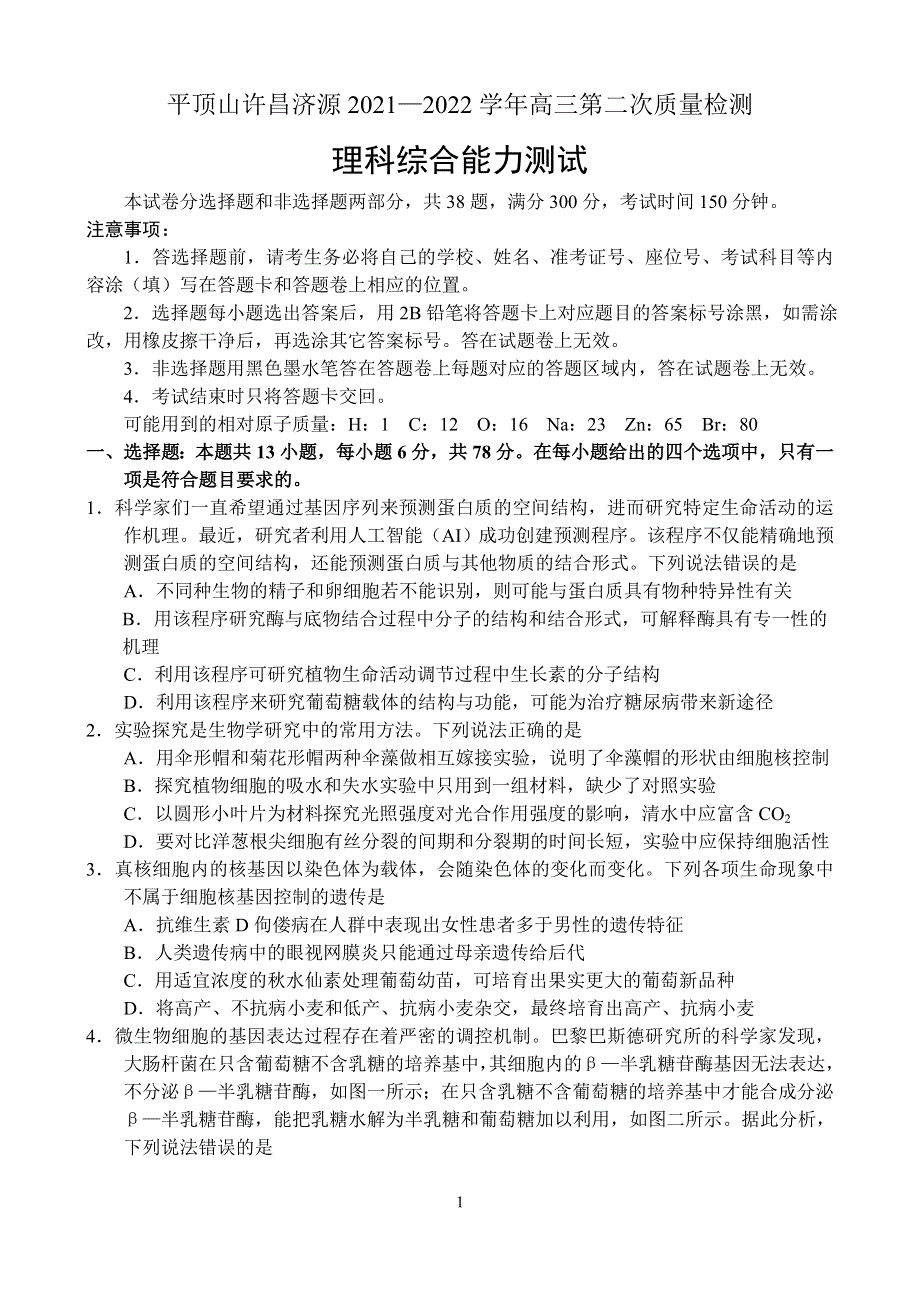 《名校》河南省平顶山许昌济源2021-2022学年高三第二次质量检测——理科综合 .doc_第1页