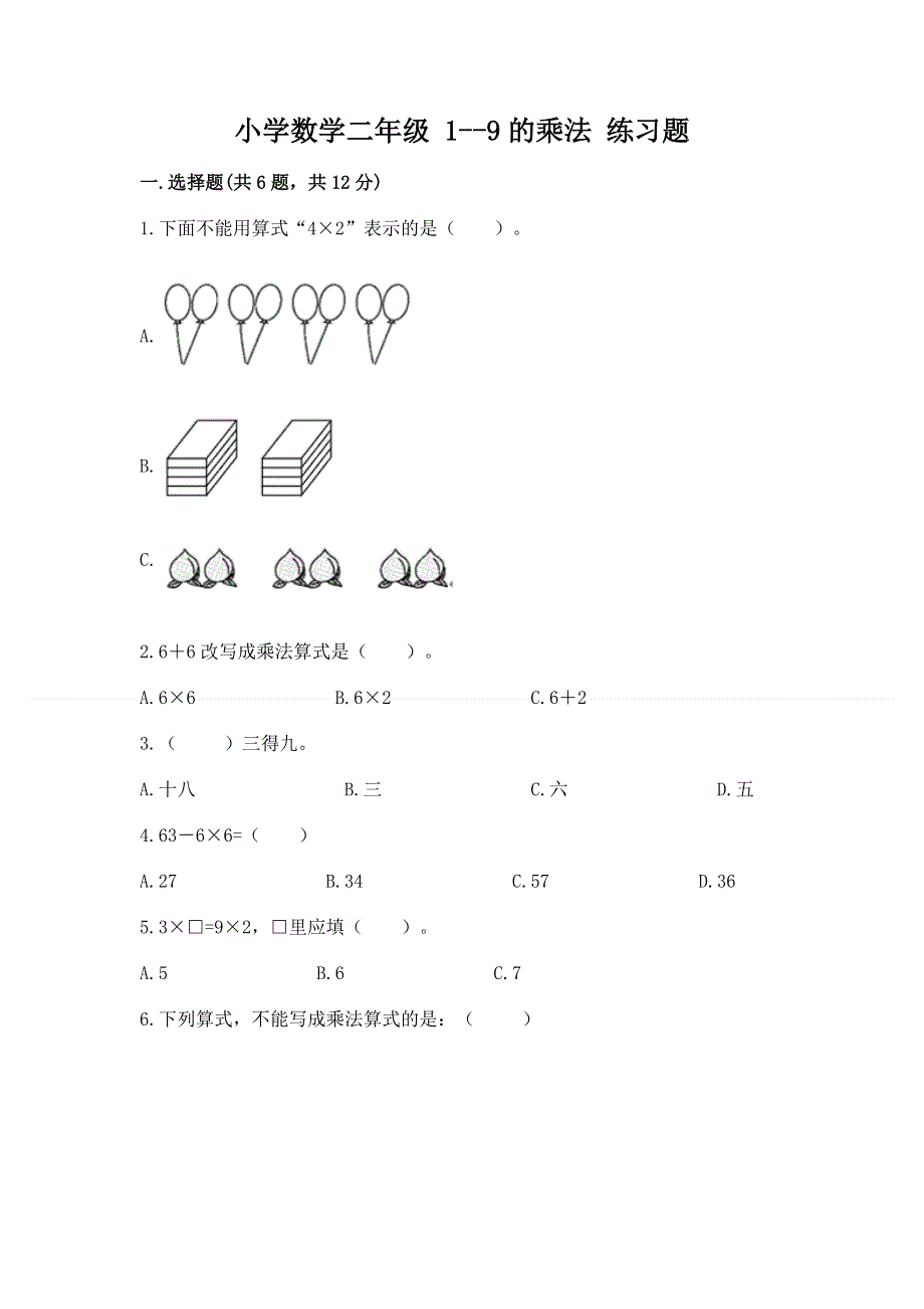 小学数学二年级 1--9的乘法 练习题精品【网校专用】.docx_第1页