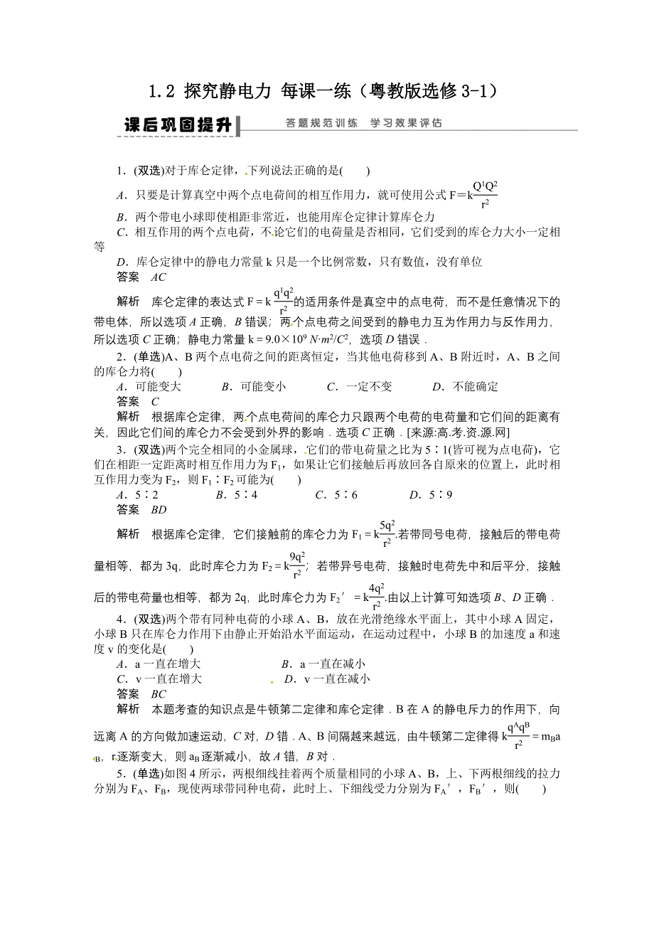 2011年高二物理一课一练：1.2 探究静电力（粤教版选修3-1）.doc_第1页