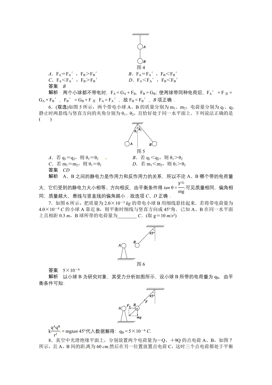 2011年高二物理一课一练：1.2 探究静电力（粤教版选修3-1）.doc_第2页