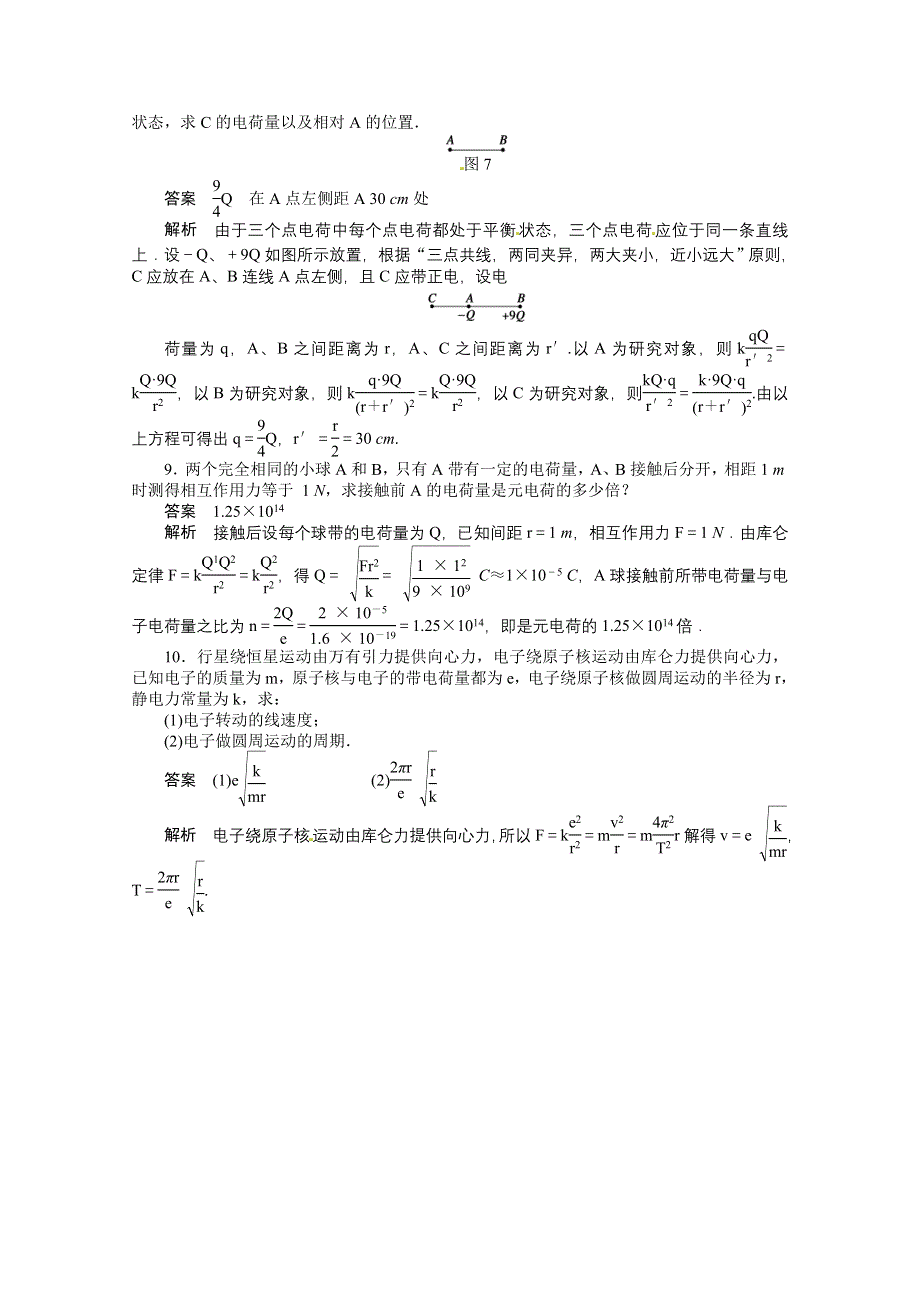 2011年高二物理一课一练：1.2 探究静电力（粤教版选修3-1）.doc_第3页