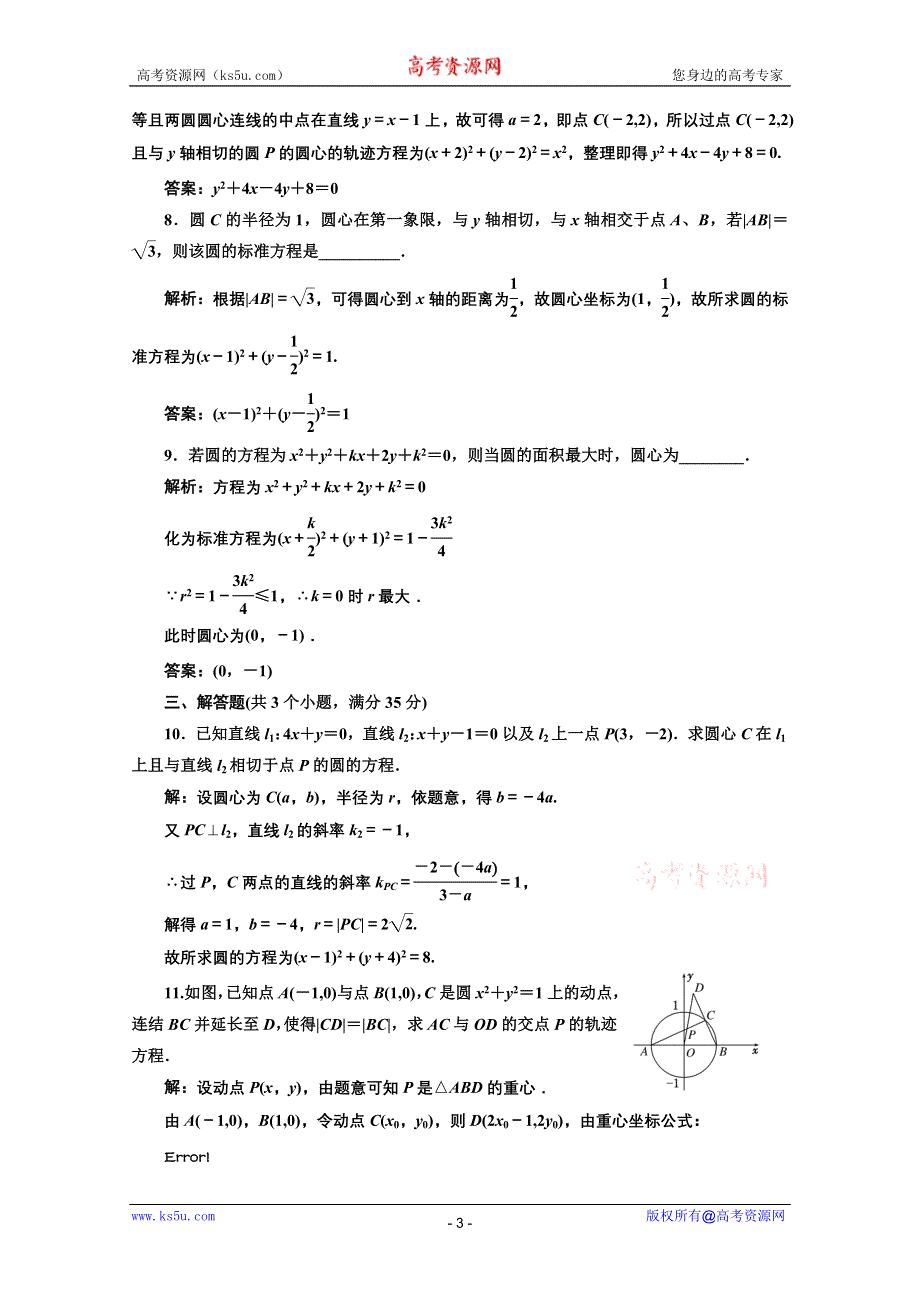 三维设计2012届高三数学课时限时检测（人教A版）第8章第3节课时限时检测.doc_第3页