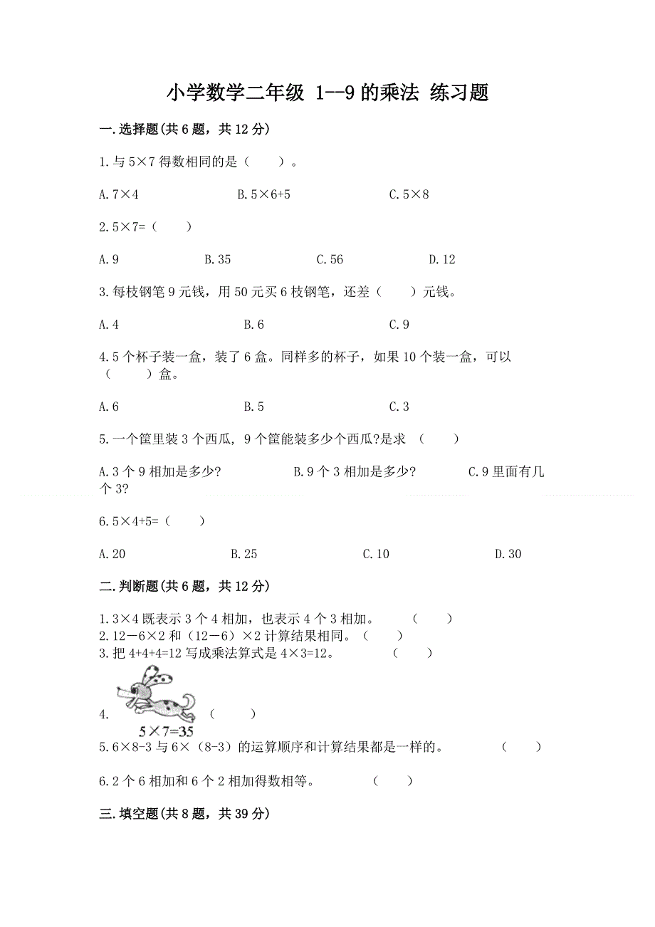 小学数学二年级 1--9的乘法 练习题精品带答案.docx_第1页