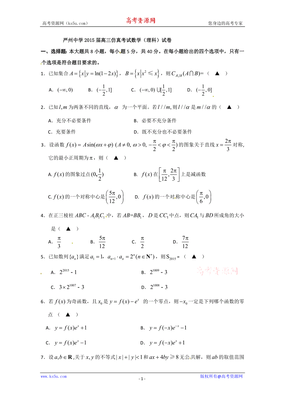 《名校》浙江省严州中学2015届高三仿真考试数学（理）试题 WORD版含答案.doc_第1页