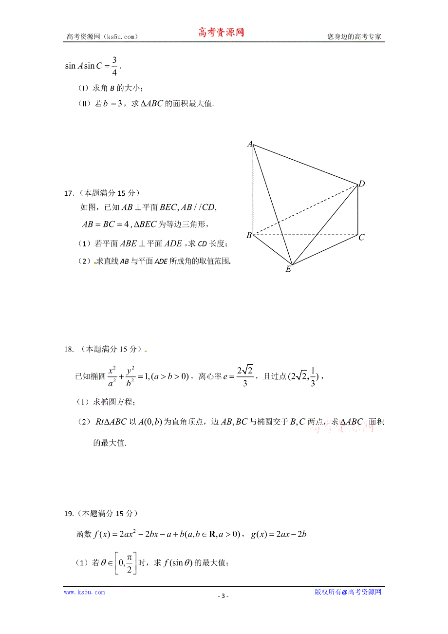 《名校》浙江省严州中学2015届高三仿真考试数学（理）试题 WORD版含答案.doc_第3页