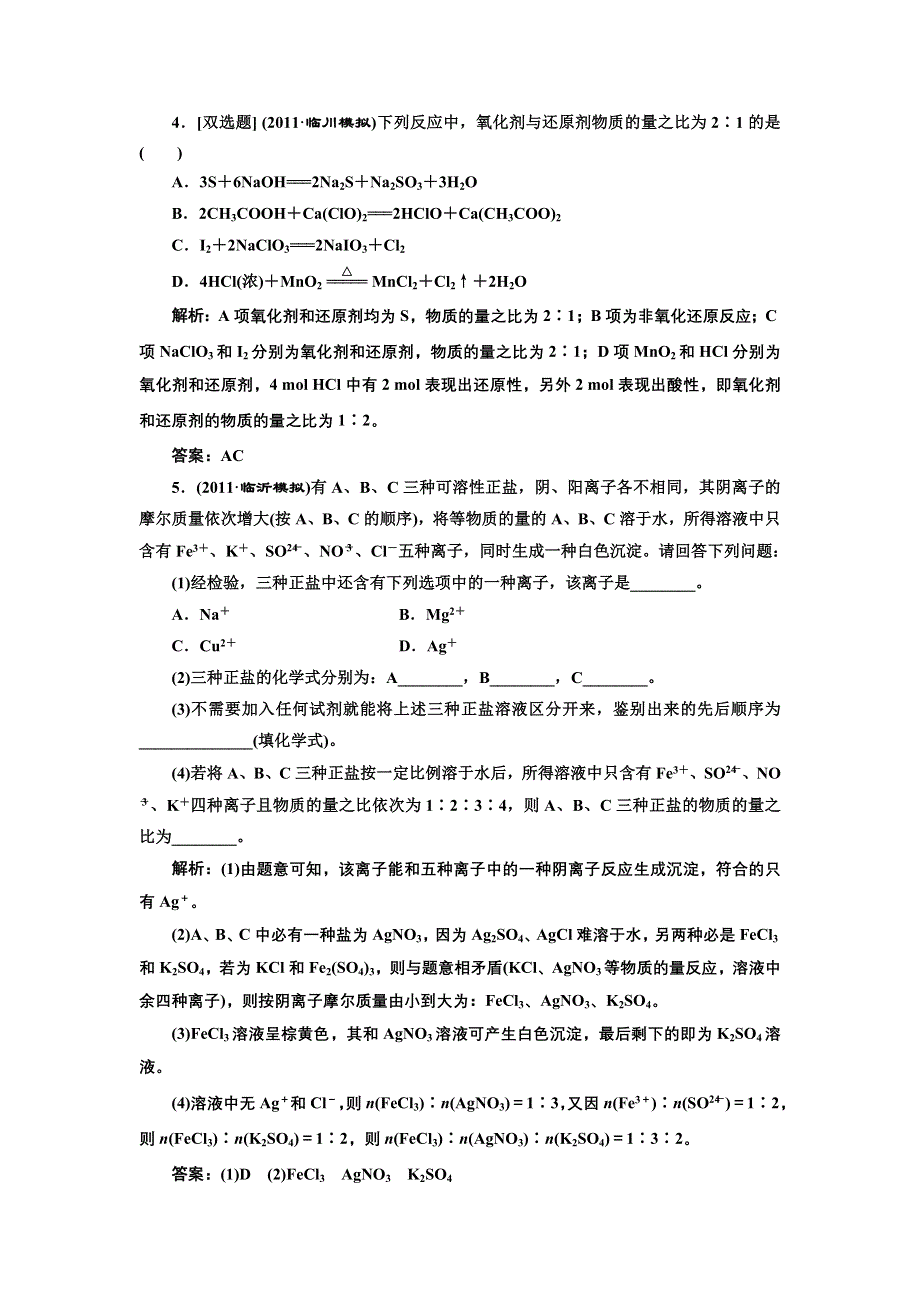 三维设计2012高考化学二轮复习训练（广东、江苏专版）：专题1第3讲 离子反应 氧化还原反应提能力.doc_第2页