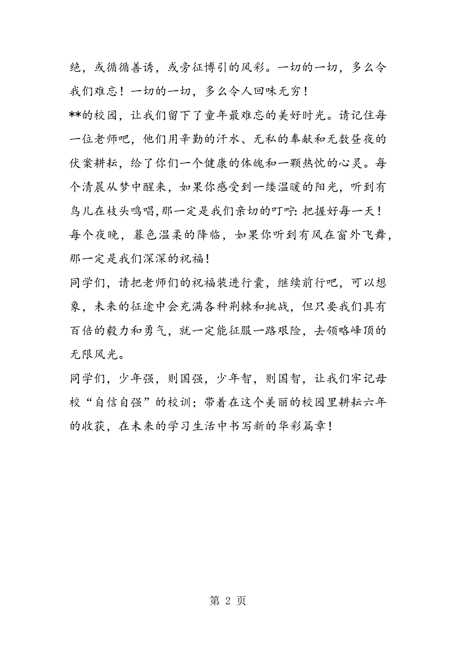 教师在小学毕业典礼上的发言.doc_第2页