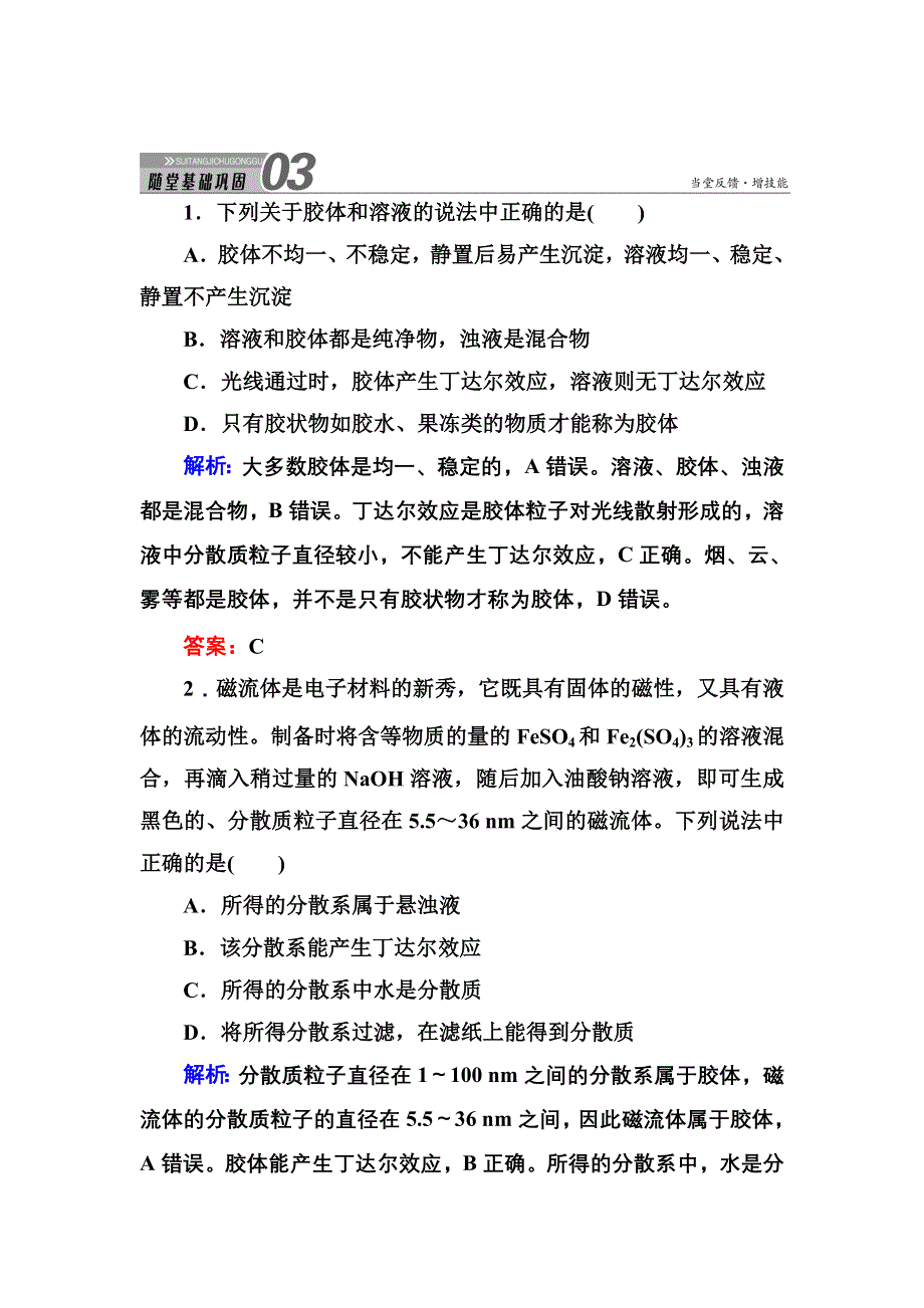 《创新设计》2015-2016学年高一化学人教版必修1随堂练习：2-1-2 分散系及其分类 WORD版含答案.DOC_第1页