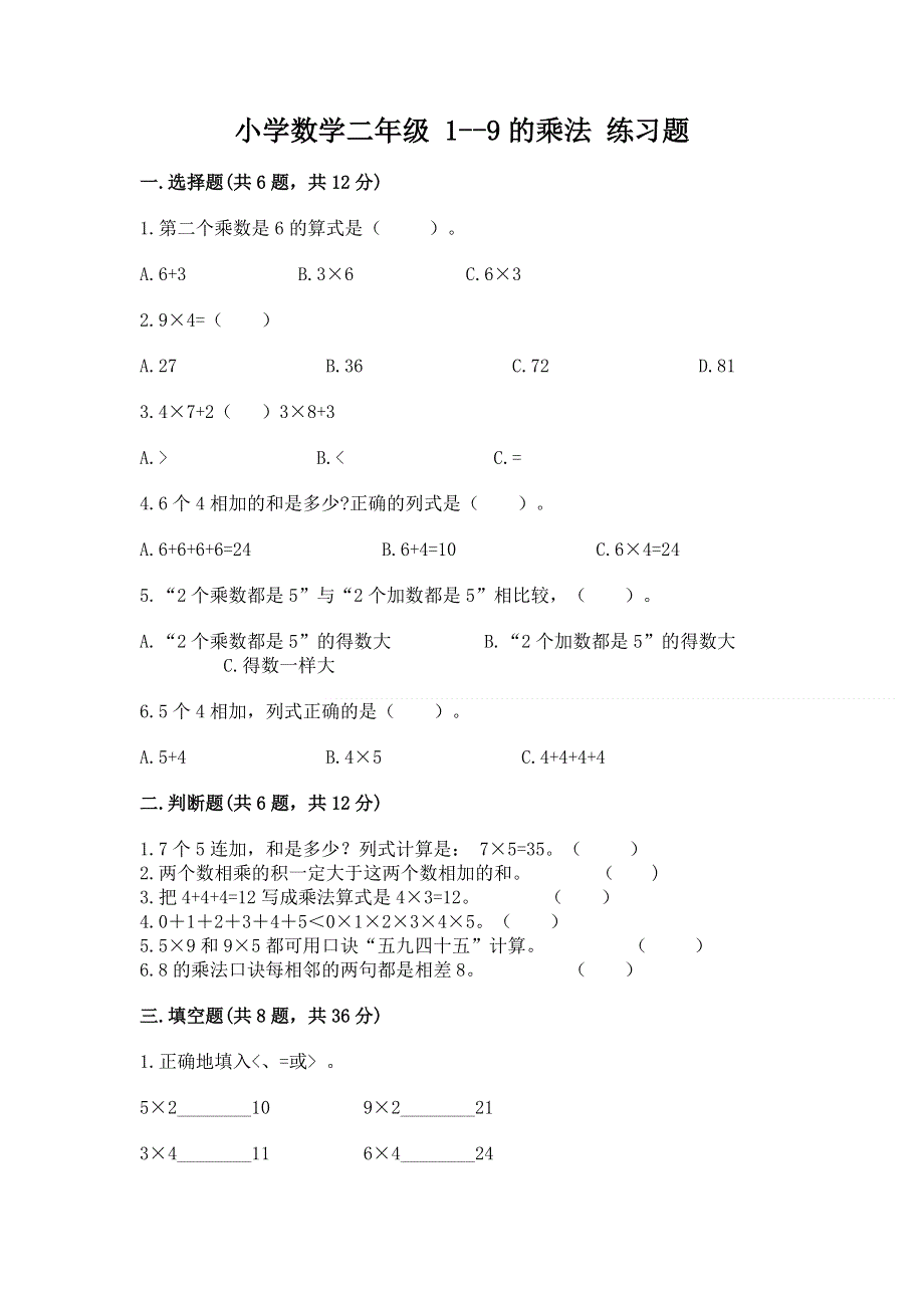 小学数学二年级 1--9的乘法 练习题精品【模拟题】.docx_第1页