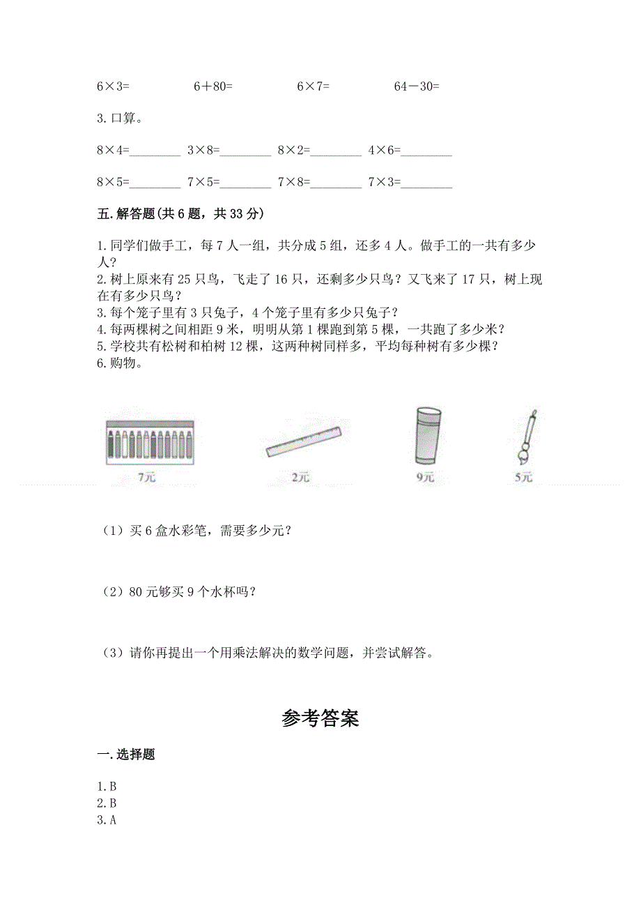 小学数学二年级 1--9的乘法 练习题精品【模拟题】.docx_第3页