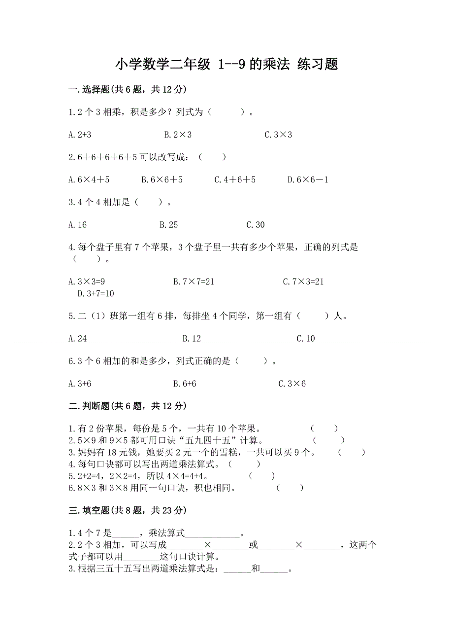 小学数学二年级 1--9的乘法 练习题精品【满分必刷】.docx_第1页