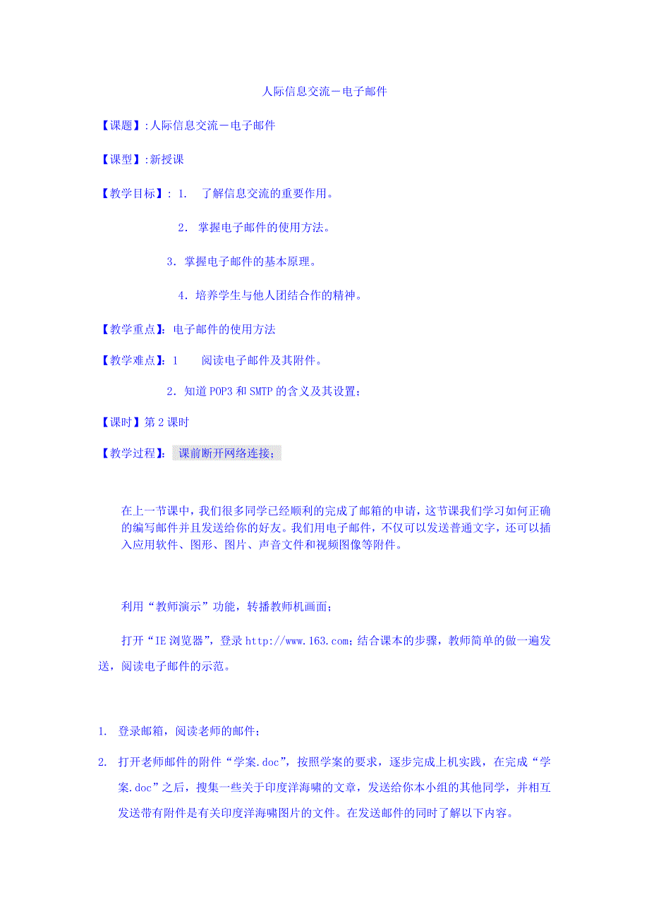 云南省罗平县第一中学高一《信息技术基础》参考教案：人际信息交流－电子邮件 .doc_第1页