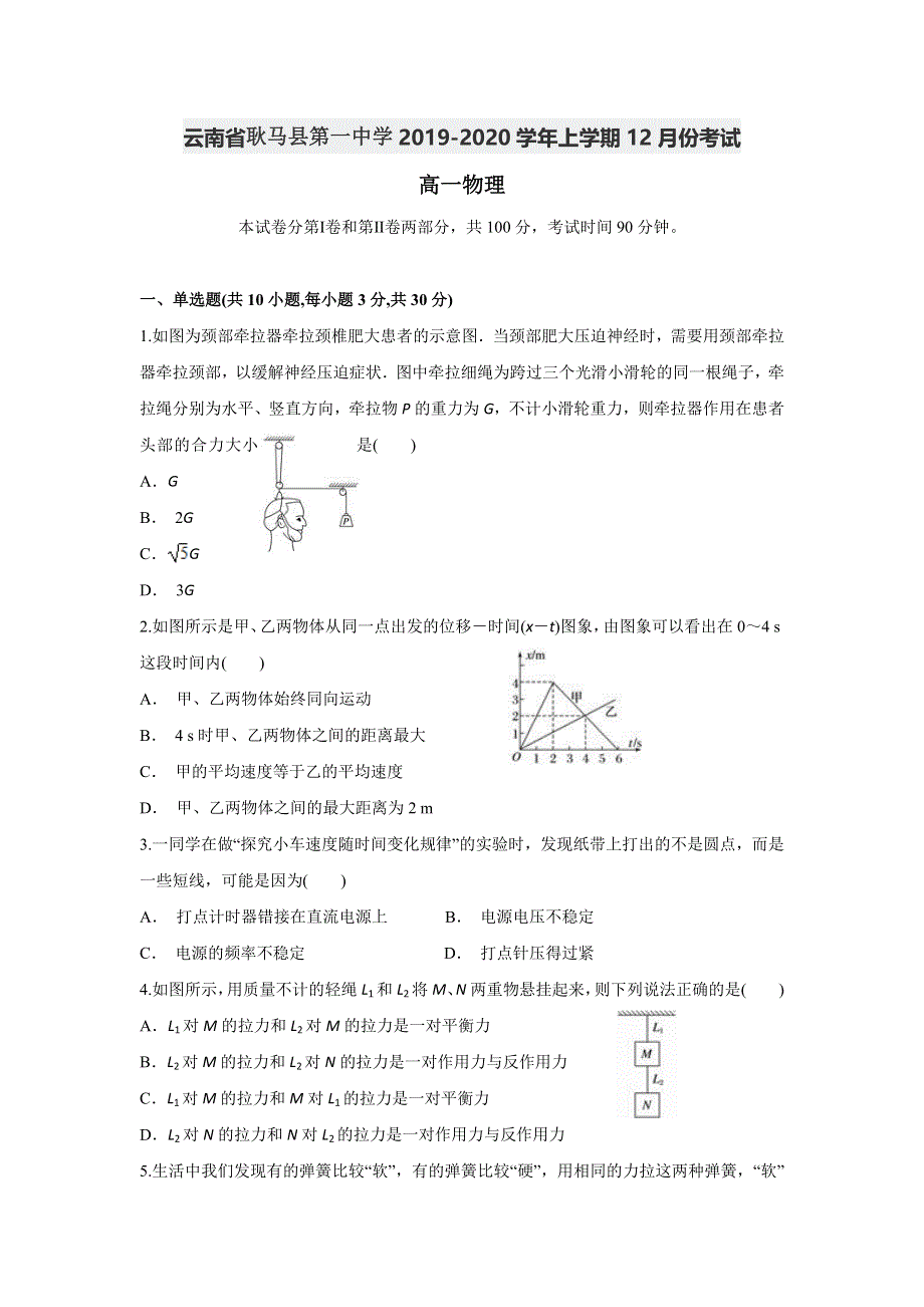 云南省耿马县第一中学2019-2020学年高一上学期12月月考物理试题 WORD版含答案.doc_第1页