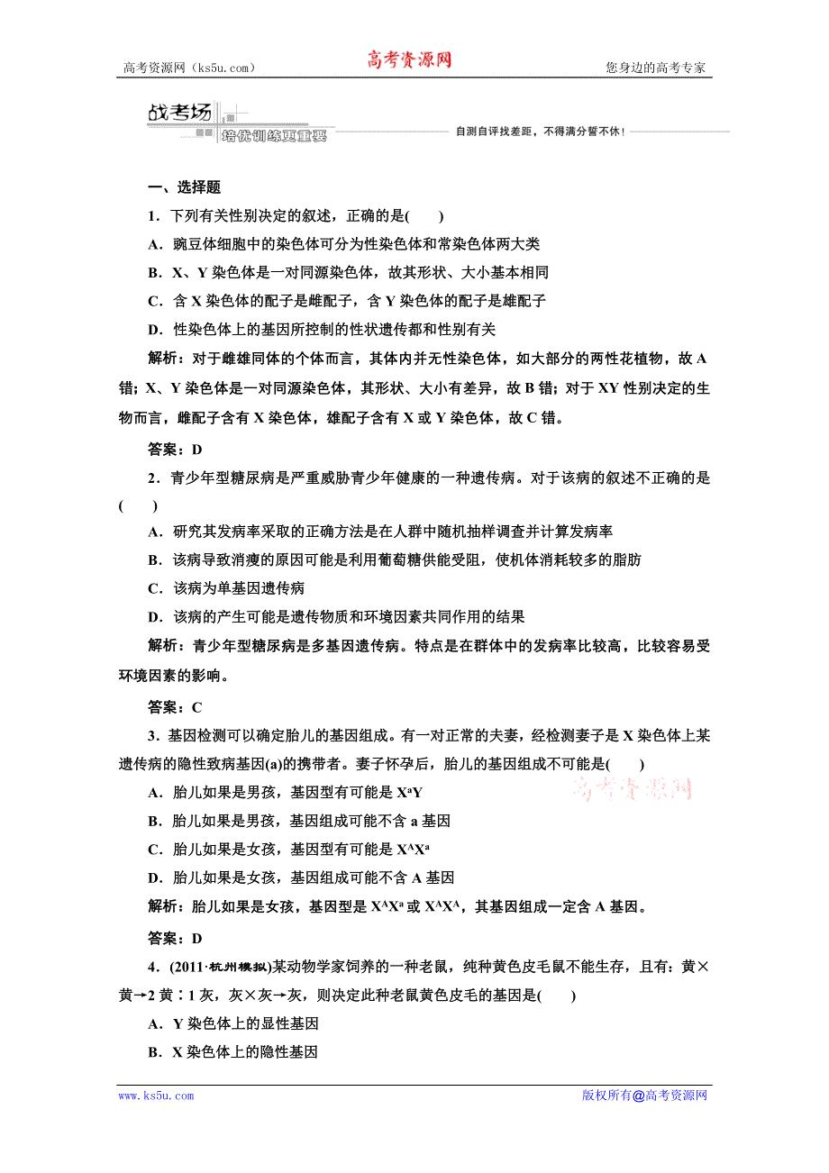 三维设计2012高考生物二轮复习试题：第一部分 专题三 第三讲 战考场.doc_第1页