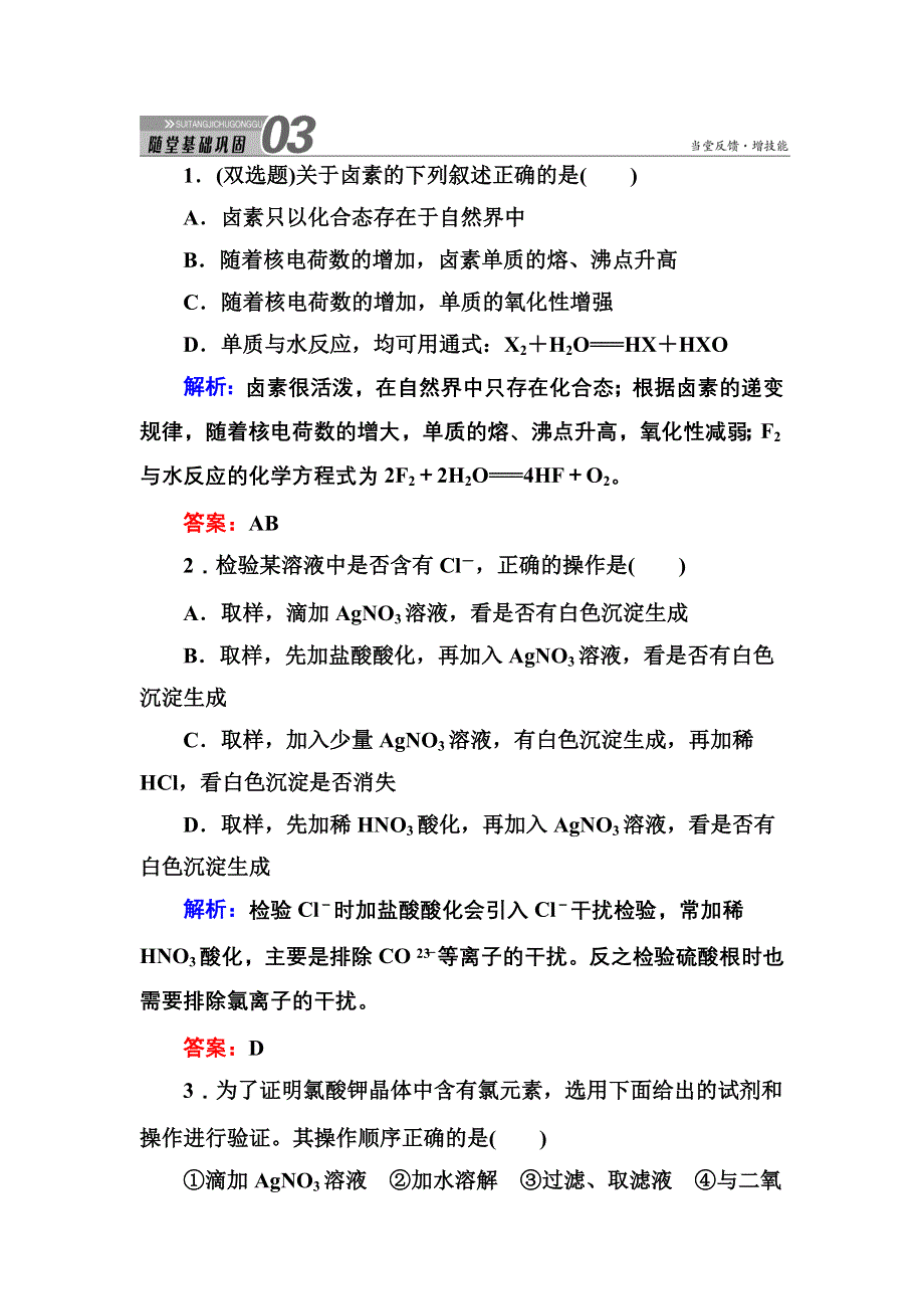 《创新设计》2015-2016学年高一化学人教版必修1随堂练习：4-2-2 氯离子的检验和卤族元素 WORD版含答案.DOC_第1页