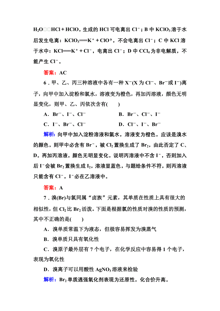 《创新设计》2015-2016学年高一化学人教版必修1随堂练习：4-2-2 氯离子的检验和卤族元素 WORD版含答案.DOC_第3页