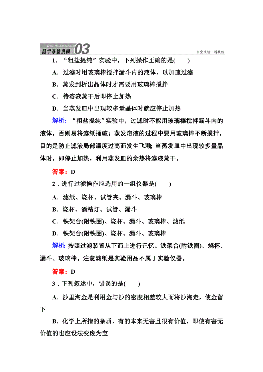 《创新设计》2015-2016学年高一化学人教版必修1随堂练习：1-1-2 过滤和蒸发 WORD版含答案.DOC_第1页