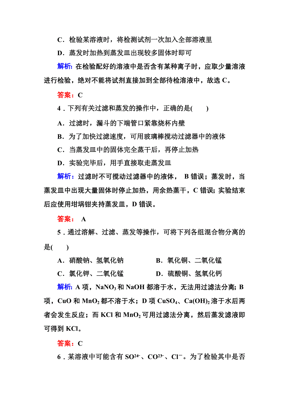 《创新设计》2015-2016学年高一化学人教版必修1随堂练习：1-1-2 过滤和蒸发 WORD版含答案.DOC_第2页