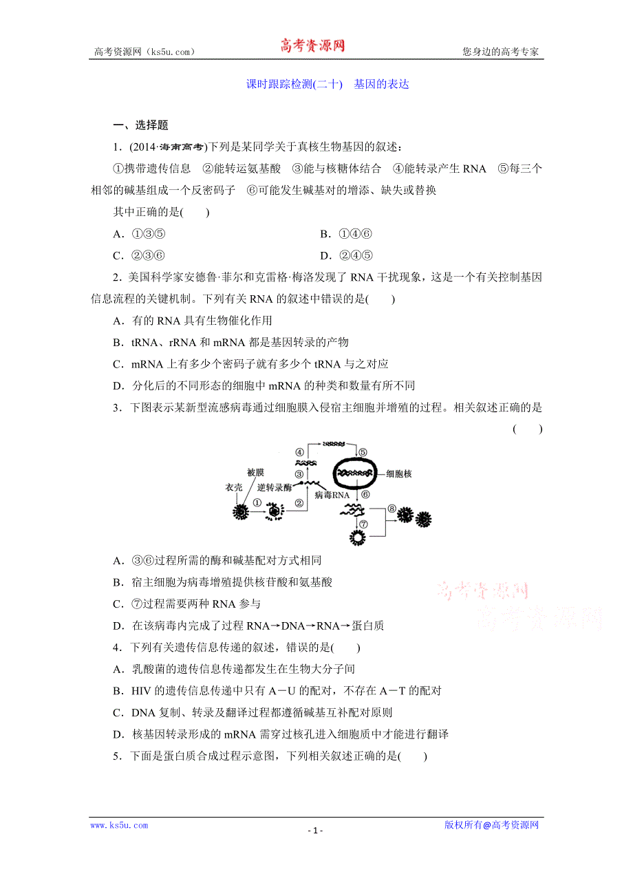 《三维设计》2016届高三生物一轮复习课时跟踪检测（二十）　基因的表达 .doc_第1页