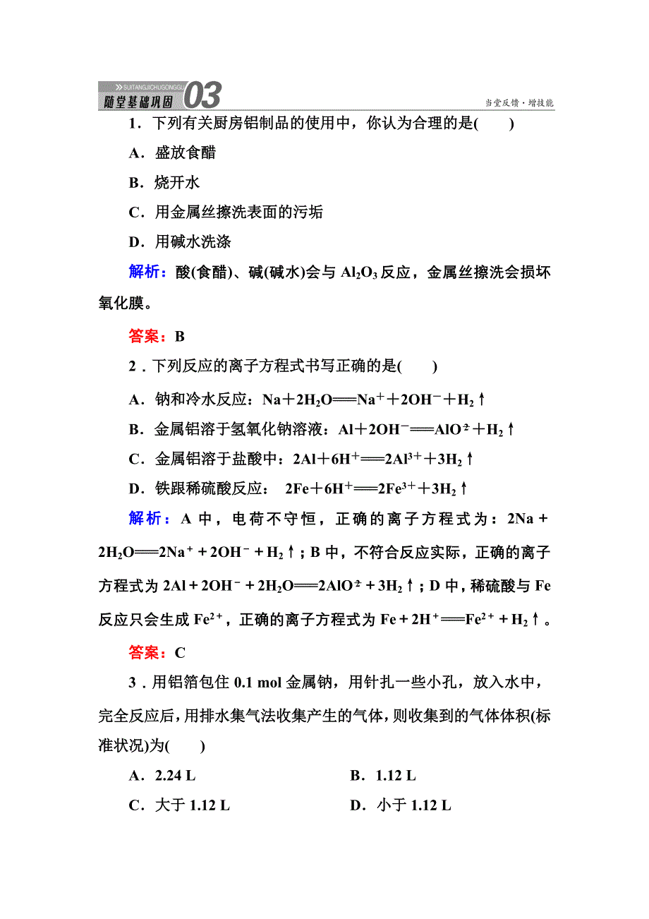 《创新设计》2015-2016学年高一化学人教版必修1随堂练习：3-1-2 铝与氢氧化钠溶液的反应物质的量在化学方程式计算中的应用 WORD版含答案.DOC_第1页