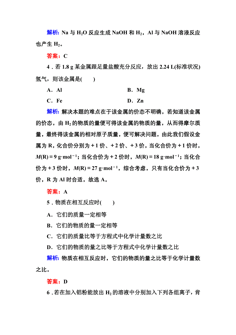 《创新设计》2015-2016学年高一化学人教版必修1随堂练习：3-1-2 铝与氢氧化钠溶液的反应物质的量在化学方程式计算中的应用 WORD版含答案.DOC_第2页