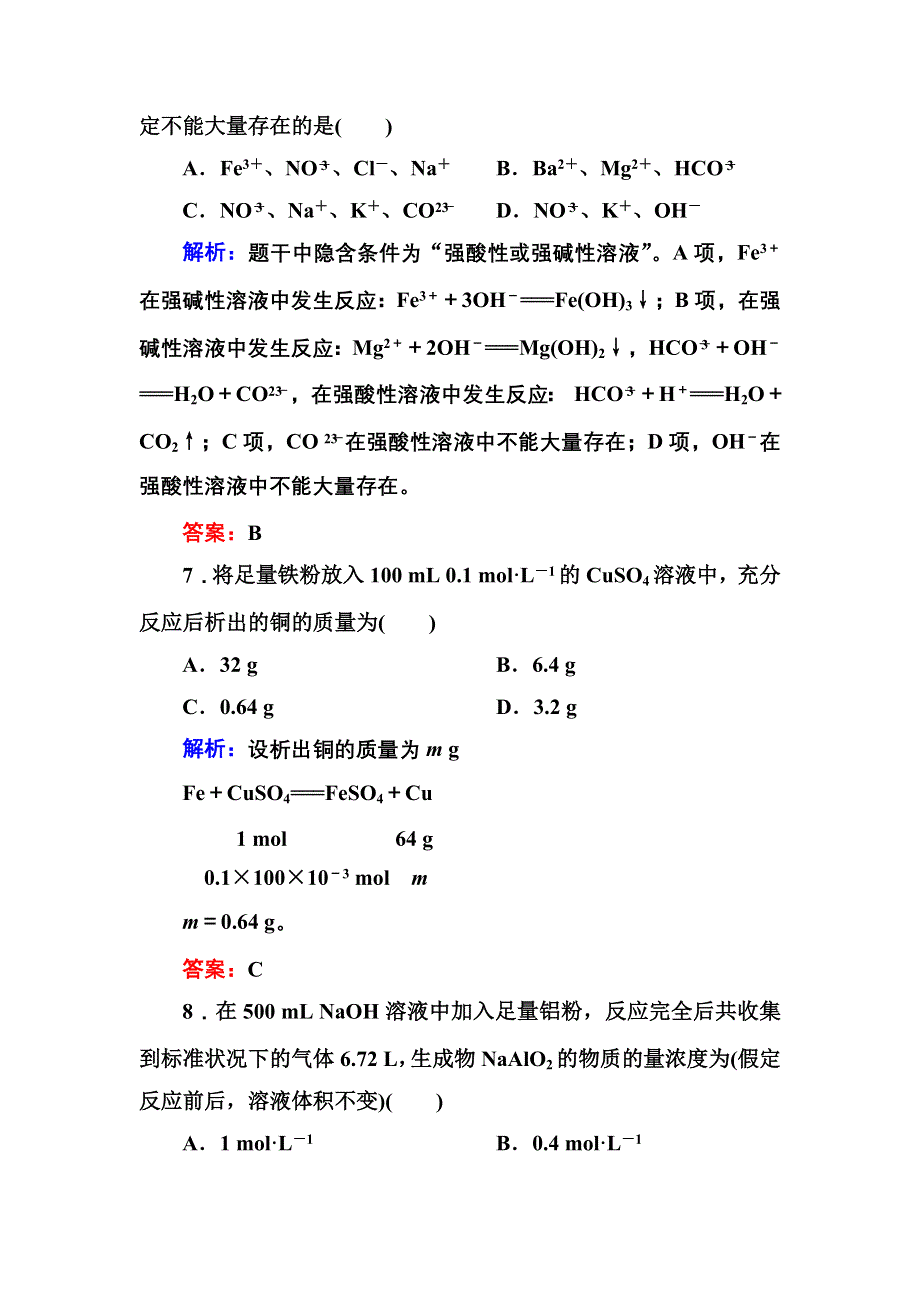 《创新设计》2015-2016学年高一化学人教版必修1随堂练习：3-1-2 铝与氢氧化钠溶液的反应物质的量在化学方程式计算中的应用 WORD版含答案.DOC_第3页