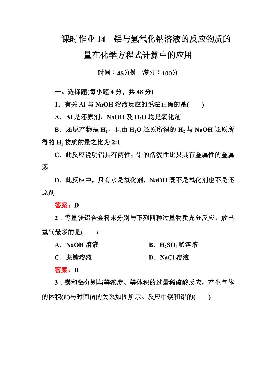 《创新设计》2015-2016学年高一化学人教版必修1课时作业：3-1-2 铝与氢氧化钠溶液的反应物质的量在化学方程式计算中的应用 WORD版含答案.doc_第1页